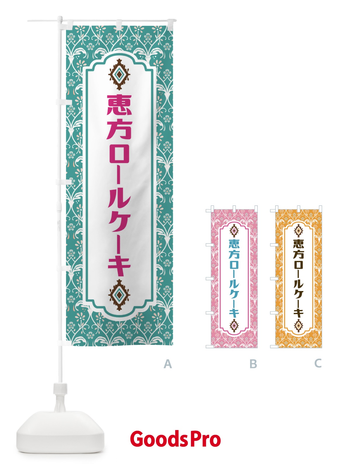 のぼり 恵方ロールケーキ のぼり旗 F0TY