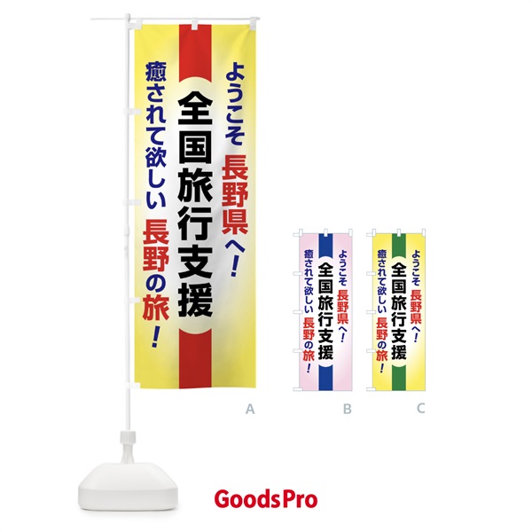 のぼり 全国旅行支援・ようこそ・長野県・癒しの旅 のぼり旗 F0U2