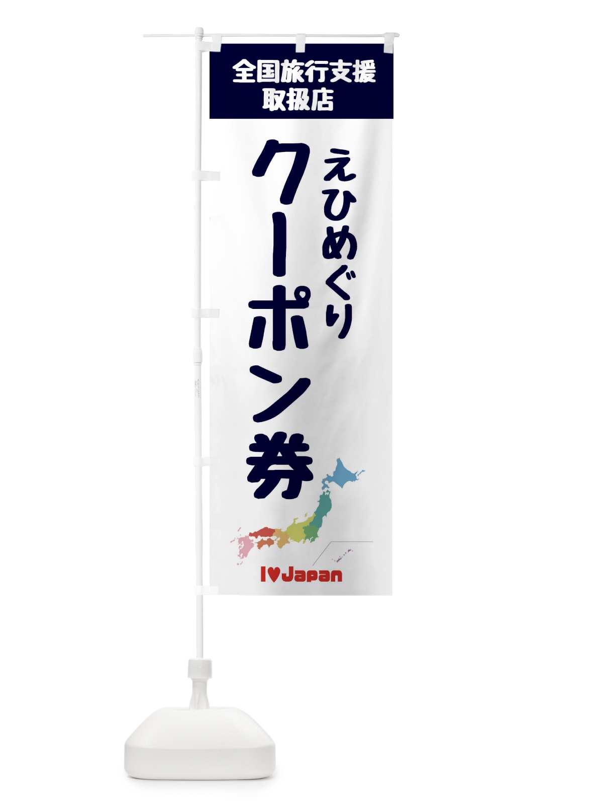 のぼり えひめぐりクーポン・取扱店・全国旅行支援 のぼり旗 F0W5(デザイン【A】)