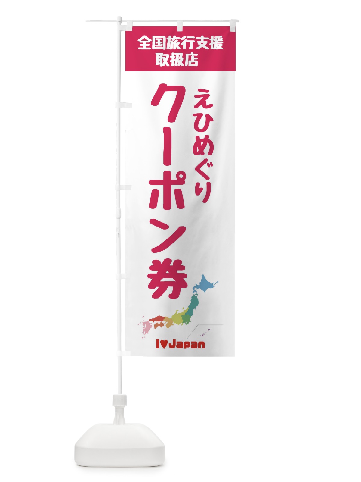 のぼり えひめぐりクーポン・取扱店・全国旅行支援 のぼり旗 F0W5(デザイン【B】)