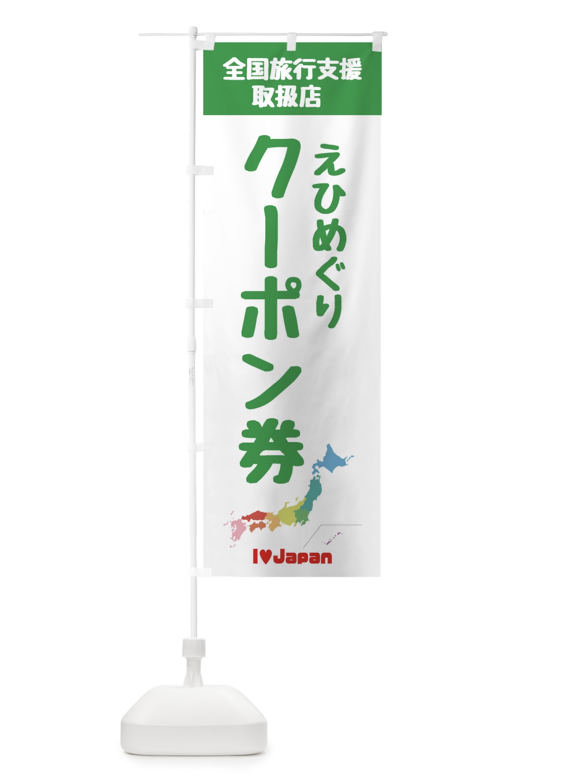 のぼり えひめぐりクーポン・取扱店・全国旅行支援 のぼり旗 F0W5(デザイン【C】)