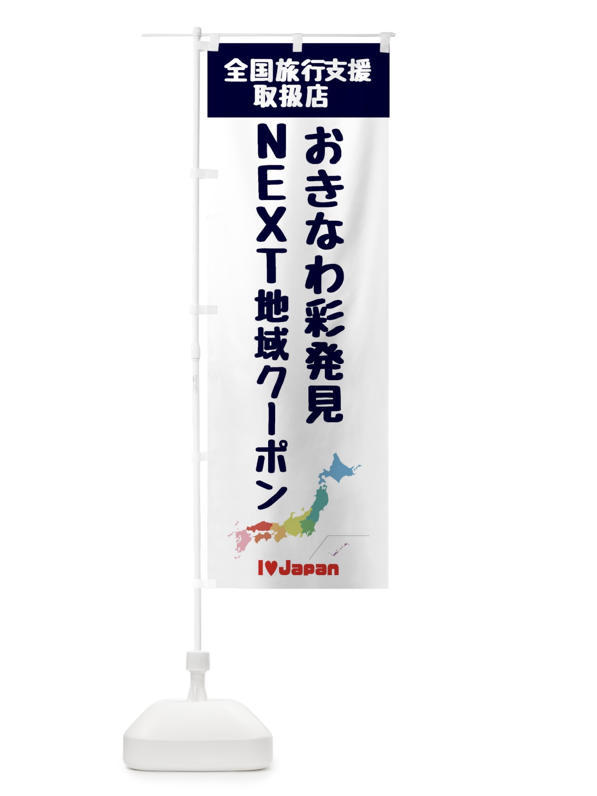 のぼり おきなわ彩発見NEXT地域クーポン・取扱店・全国旅行支援 のぼり旗 F0W6(デザイン【A】)