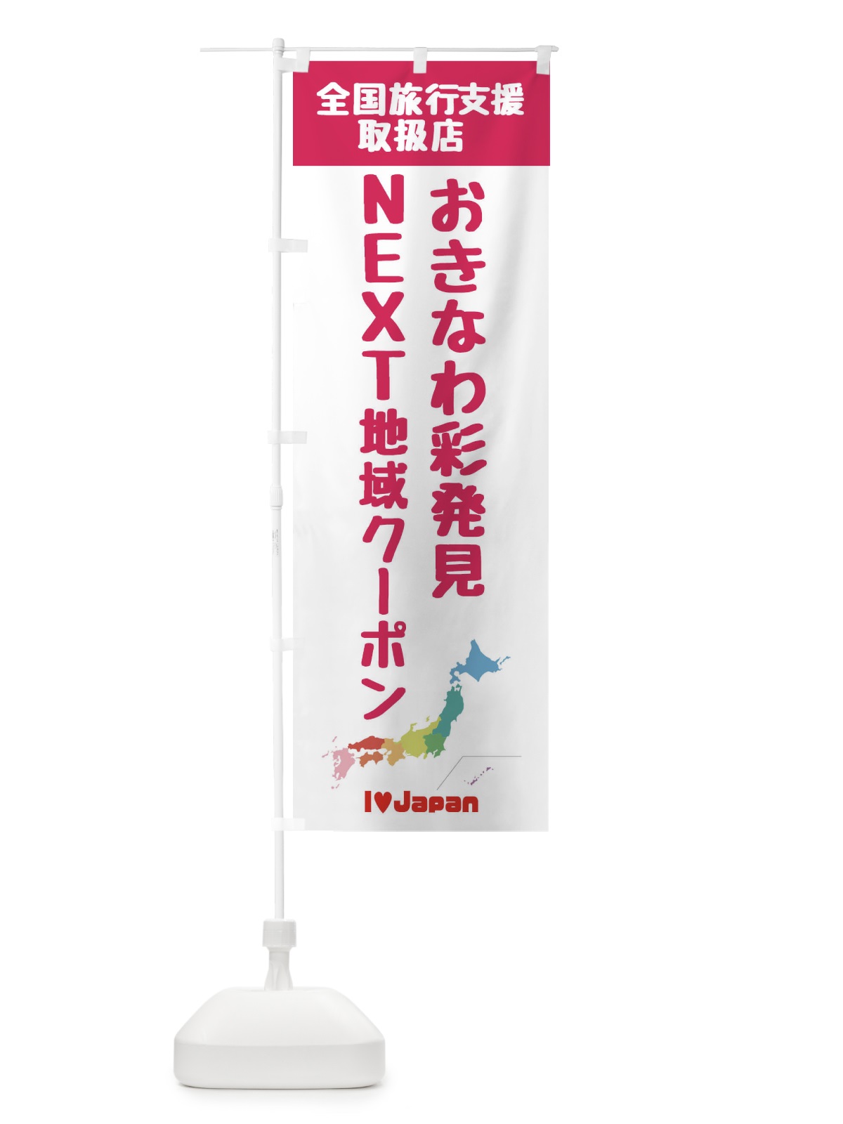 のぼり おきなわ彩発見NEXT地域クーポン・取扱店・全国旅行支援 のぼり旗 F0W6(デザイン【B】)