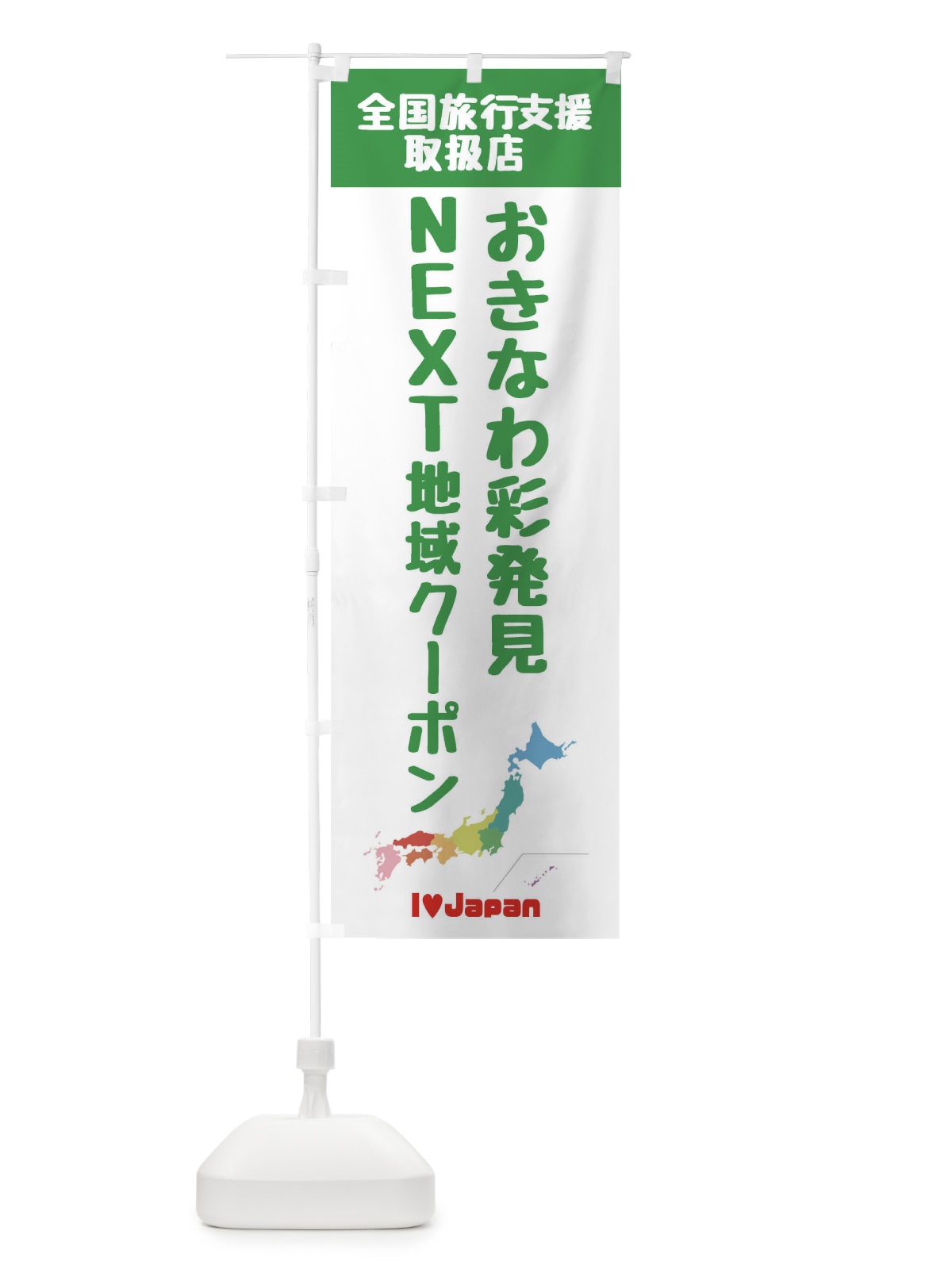 のぼり おきなわ彩発見NEXT地域クーポン・取扱店・全国旅行支援 のぼり旗 F0W6(デザイン【C】)