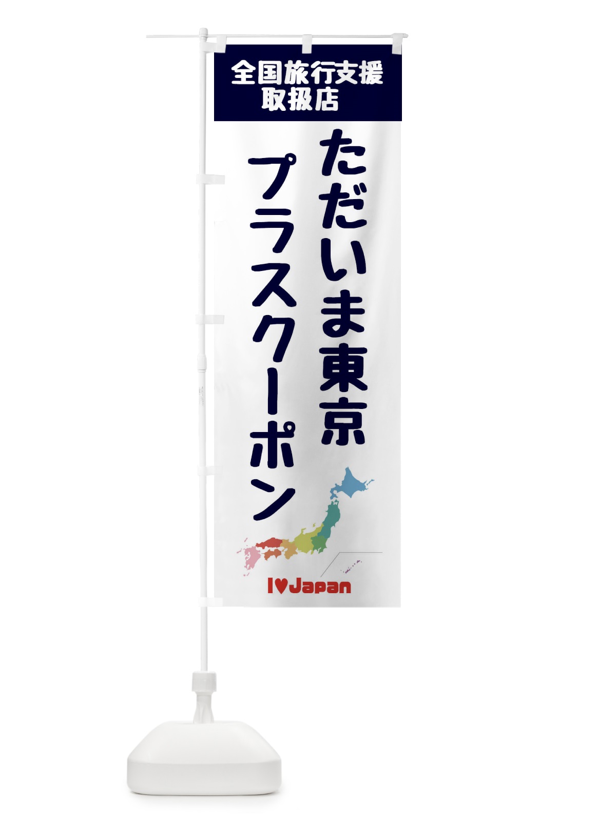 のぼり ただいま東京プラスクーポン・取扱店・全国旅行支援 のぼり旗 F0W8(デザイン【A】)