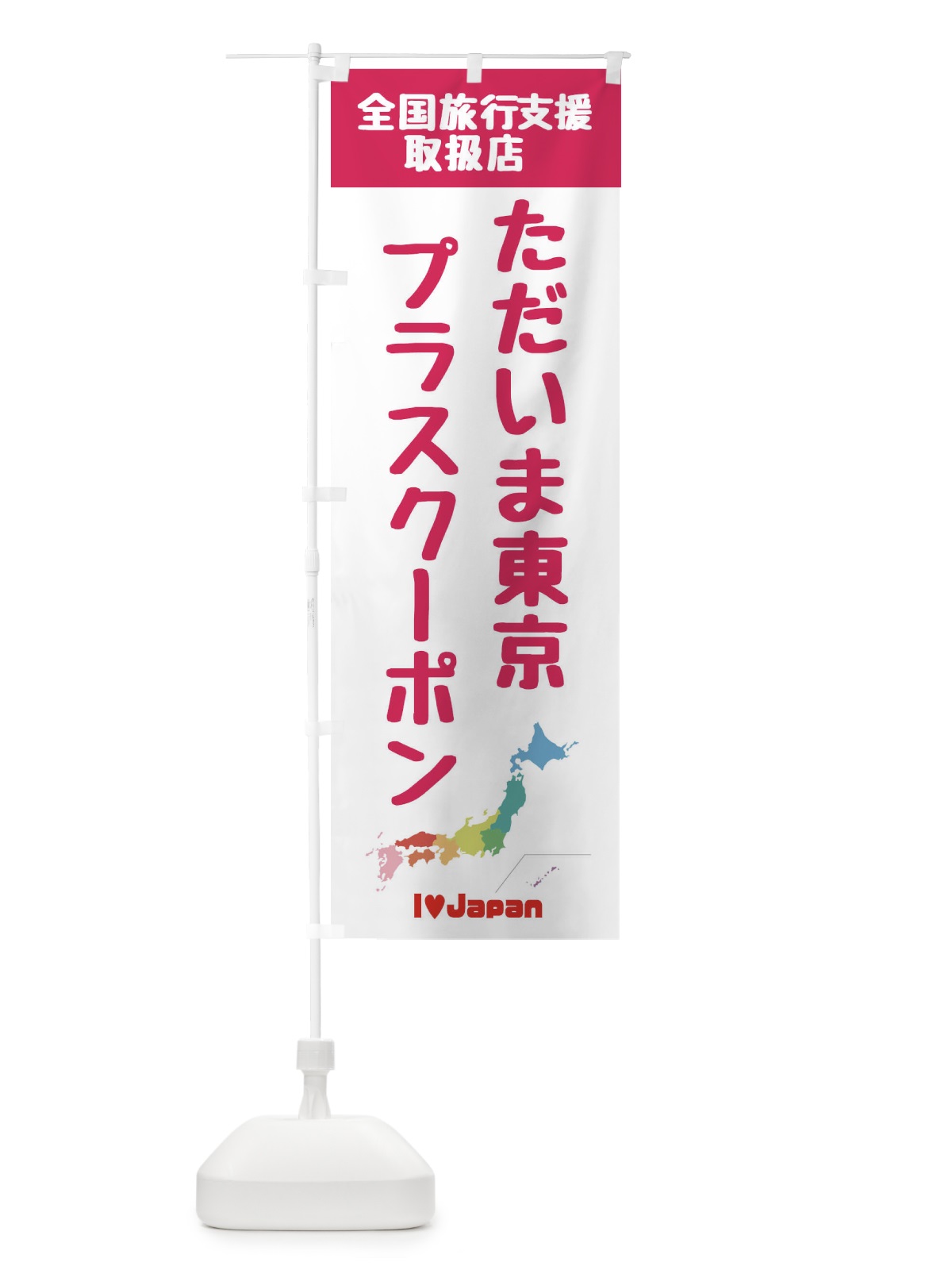 のぼり ただいま東京プラスクーポン・取扱店・全国旅行支援 のぼり旗 F0W8(デザイン【B】)