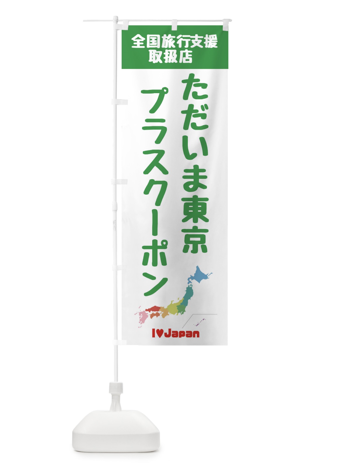 のぼり ただいま東京プラスクーポン・取扱店・全国旅行支援 のぼり旗 F0W8(デザイン【C】)