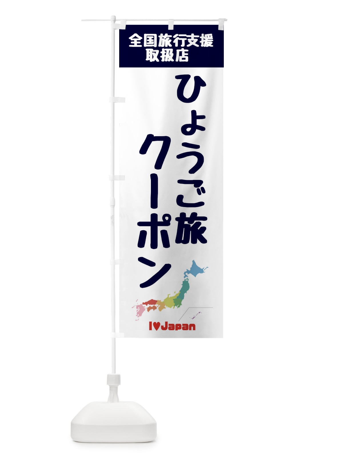 のぼり ひょうご旅クーポン・取扱店・全国旅行支援 のぼり旗 F0W9(デザイン【A】)