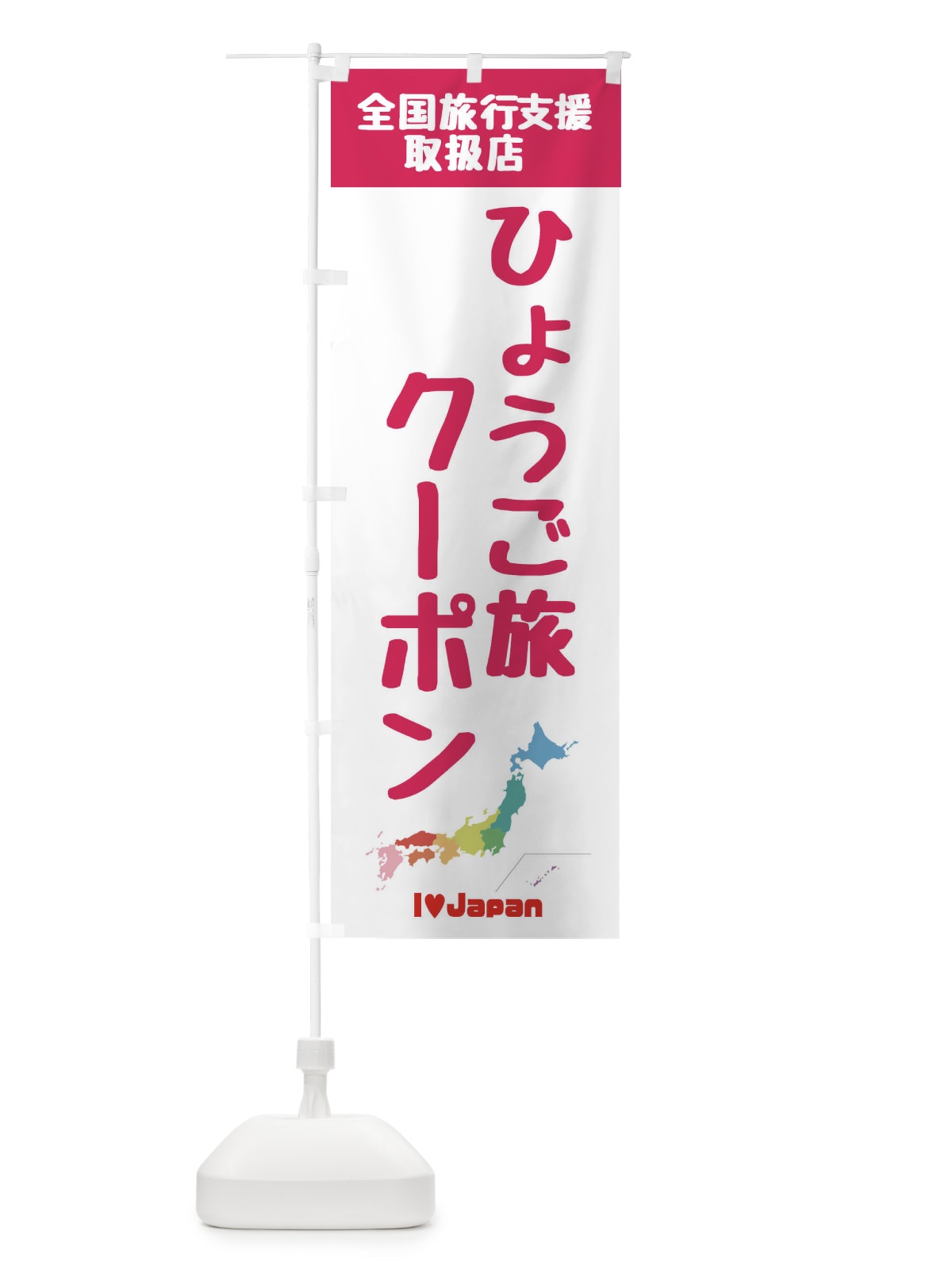 のぼり ひょうご旅クーポン・取扱店・全国旅行支援 のぼり旗 F0W9(デザイン【B】)