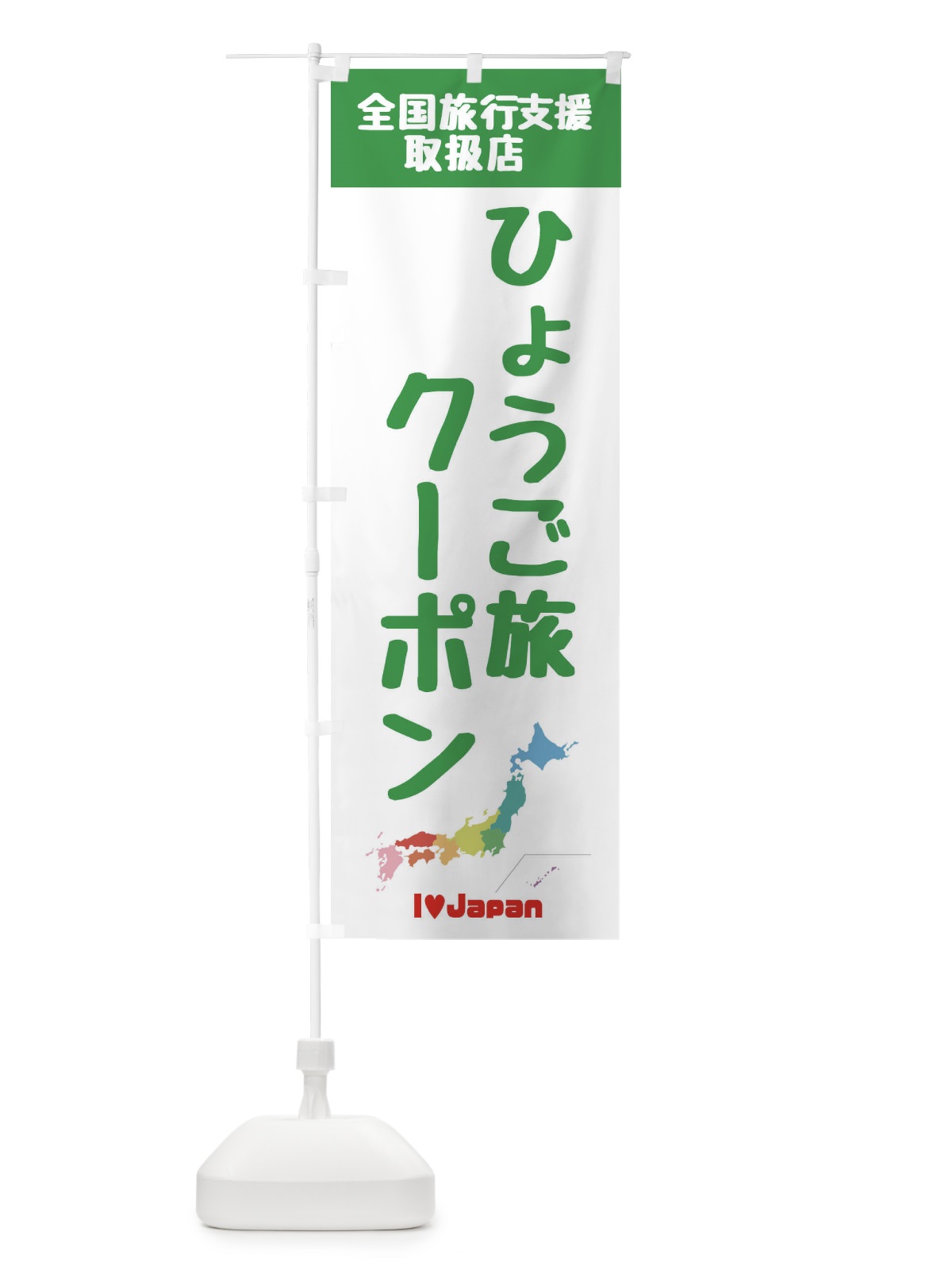 のぼり ひょうご旅クーポン・取扱店・全国旅行支援 のぼり旗 F0W9(デザイン【C】)