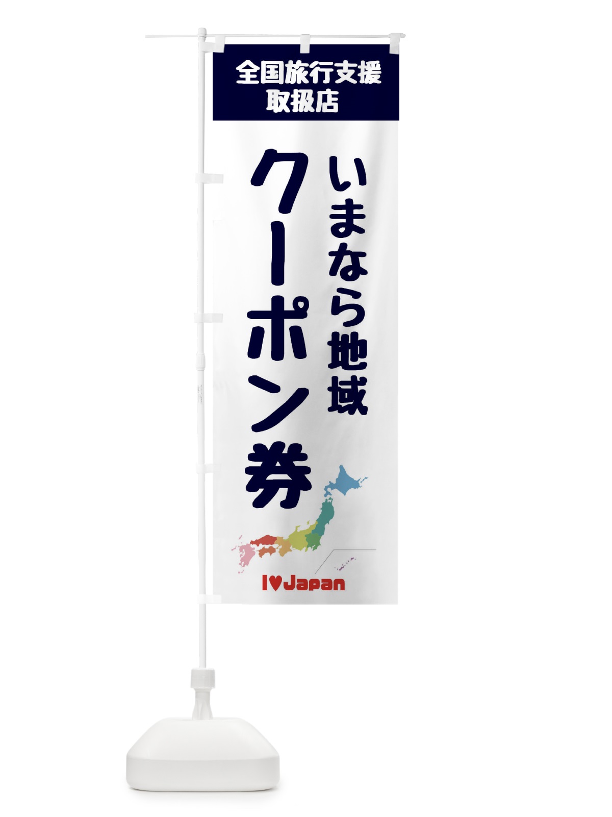 のぼり いまなら地域クーポン・取扱店・全国旅行支援 のぼり旗 F0WA(デザイン【A】)