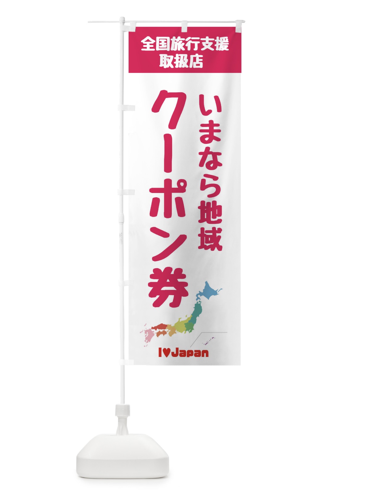 のぼり いまなら地域クーポン・取扱店・全国旅行支援 のぼり旗 F0WA(デザイン【B】)