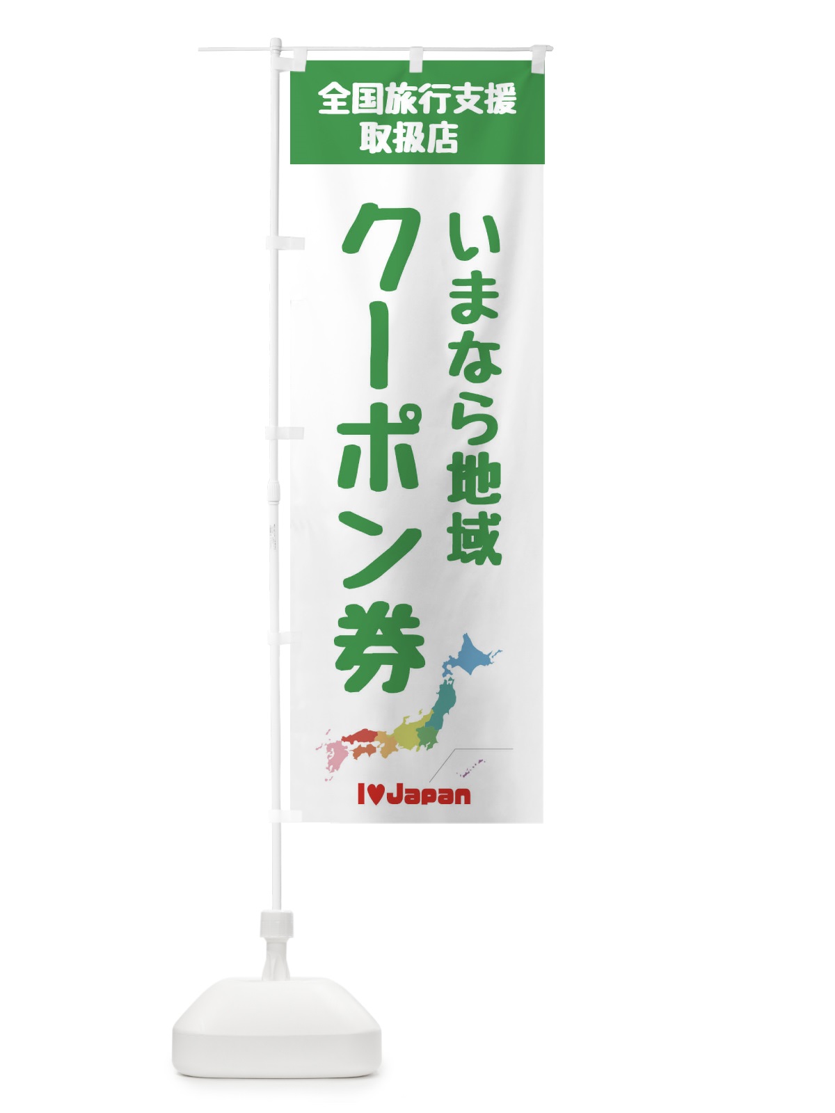 のぼり いまなら地域クーポン・取扱店・全国旅行支援 のぼり旗 F0WA(デザイン【C】)