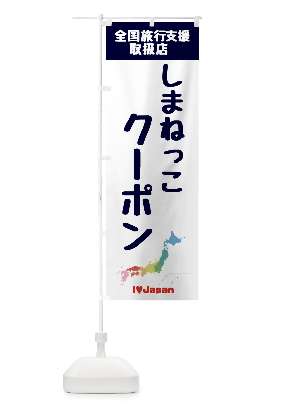 のぼり しまねっこクーポン・取扱店・全国旅行支援 のぼり旗 F0WC(デザイン【A】)
