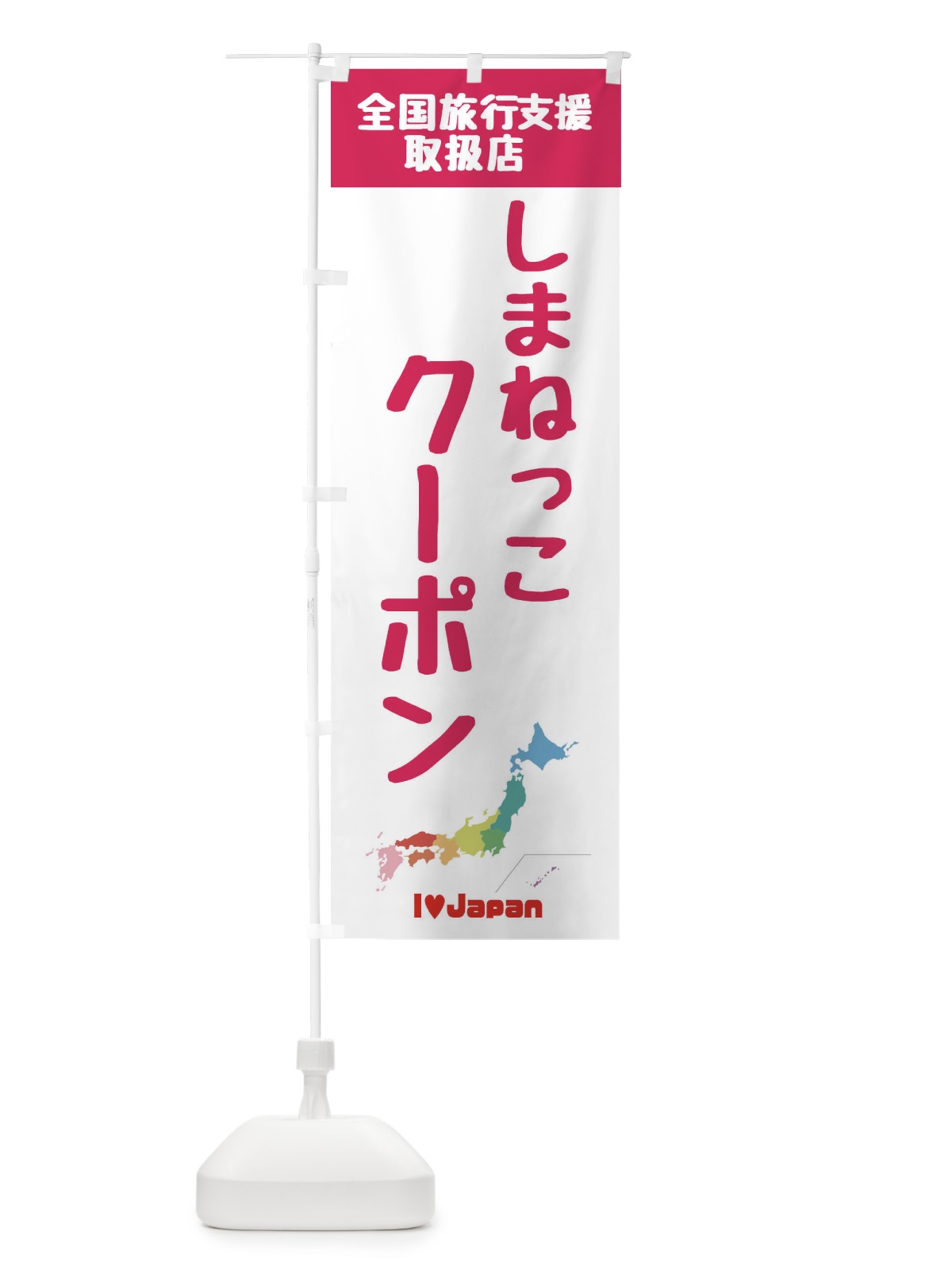 のぼり しまねっこクーポン・取扱店・全国旅行支援 のぼり旗 F0WC(デザイン【B】)