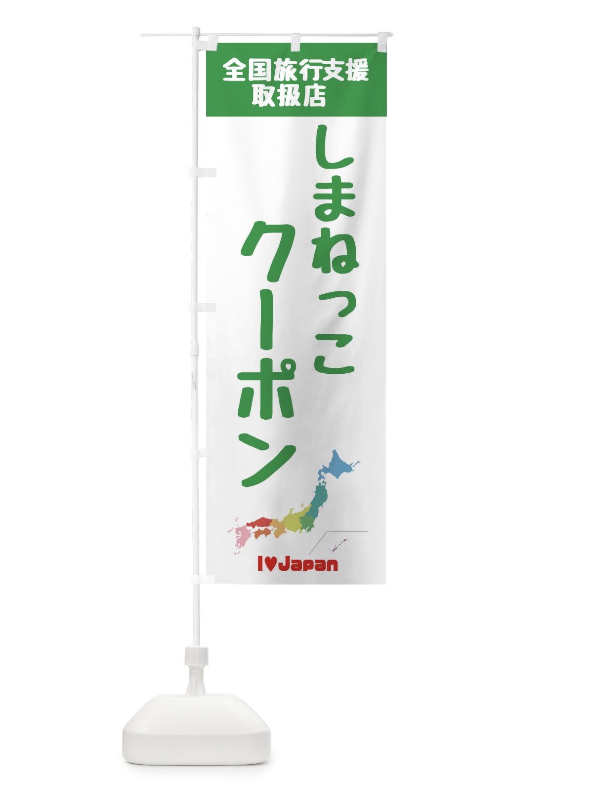 のぼり しまねっこクーポン・取扱店・全国旅行支援 のぼり旗 F0WC(デザイン【C】)