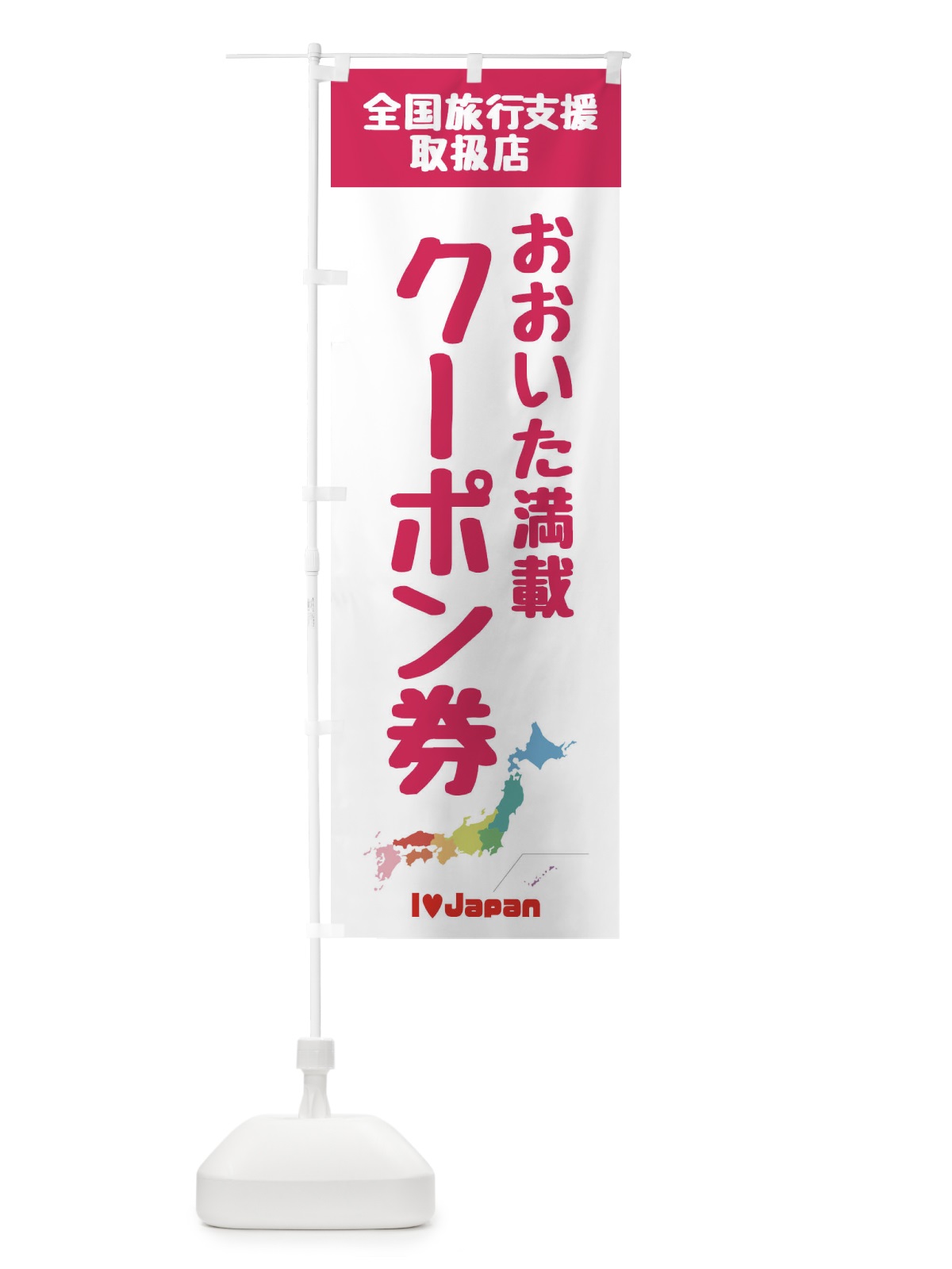 のぼり おおいた満載クーポン・取扱店・全国旅行支援 のぼり旗 F0WH(デザイン【B】)