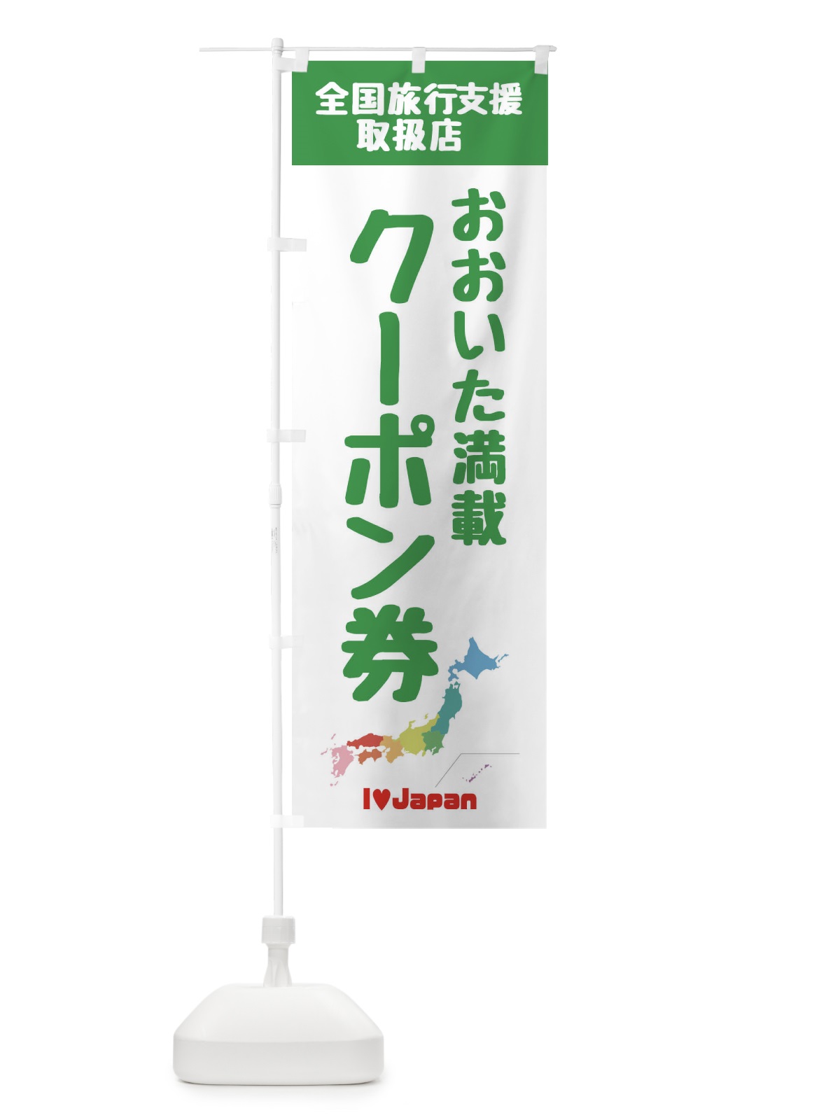 のぼり おおいた満載クーポン・取扱店・全国旅行支援 のぼり旗 F0WH(デザイン【C】)
