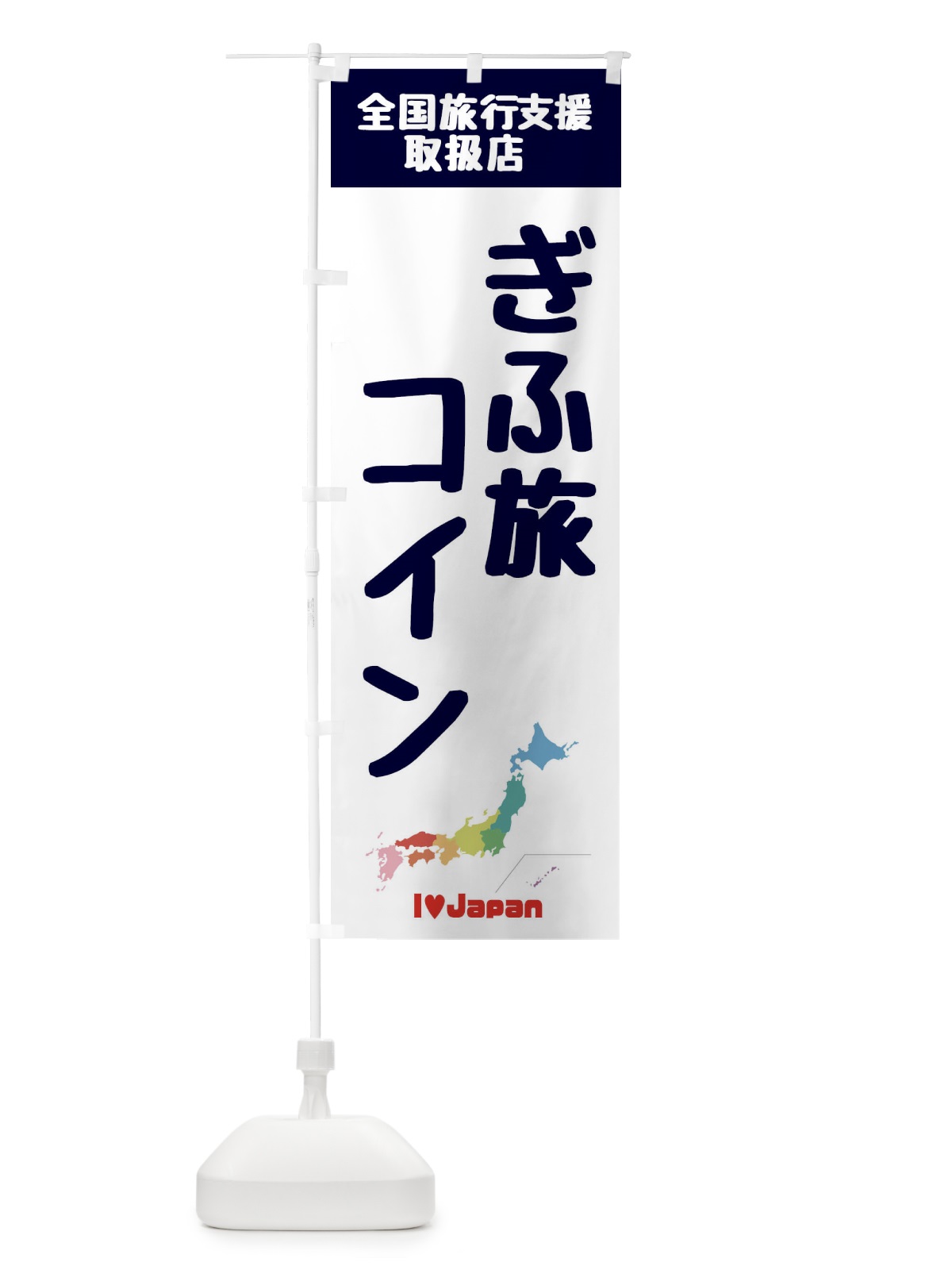 のぼり ぎふ旅コイン・取扱店・全国旅行支援 のぼり旗 F0WJ(デザイン【A】)