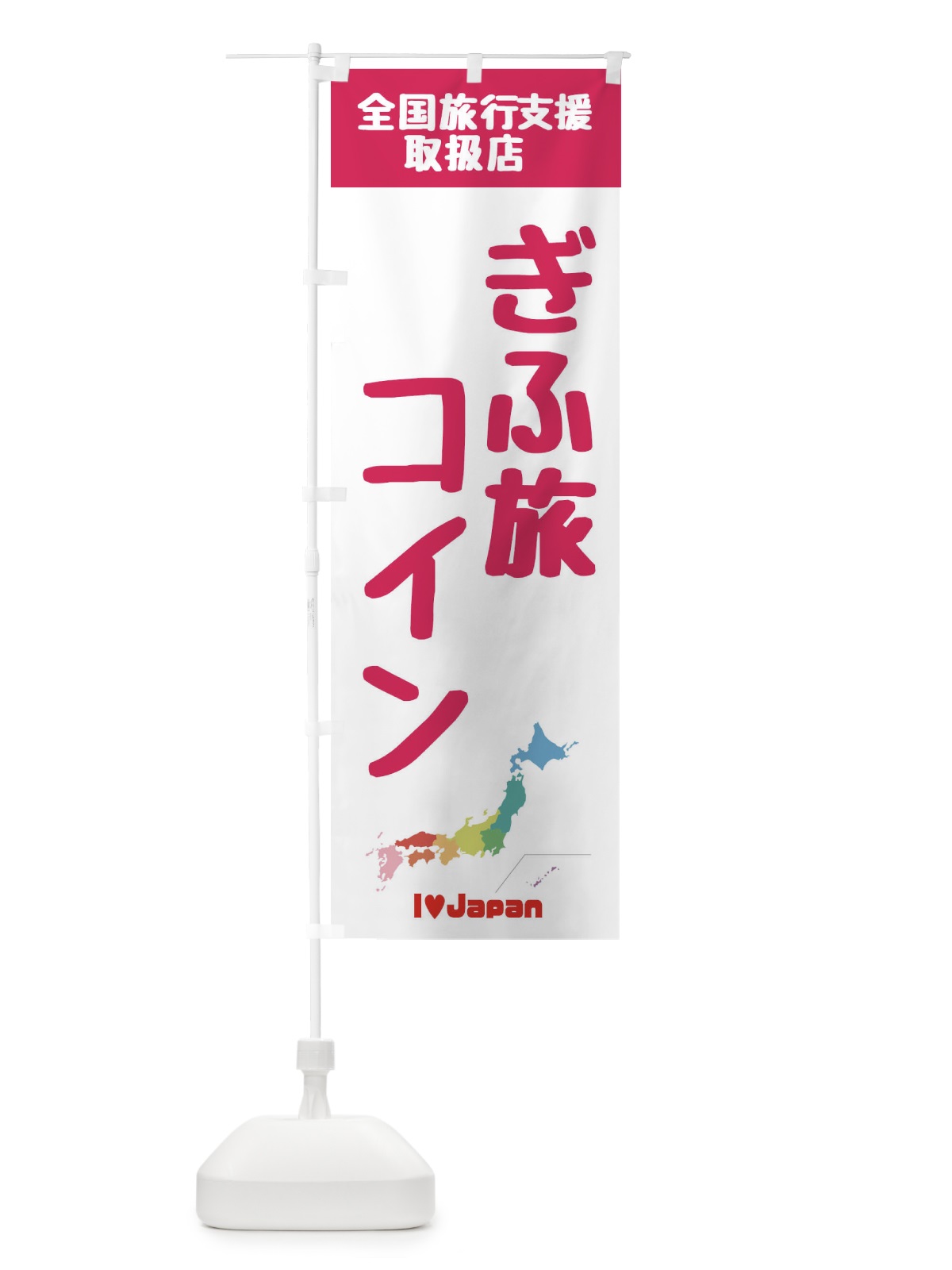 のぼり ぎふ旅コイン・取扱店・全国旅行支援 のぼり旗 F0WJ(デザイン【B】)