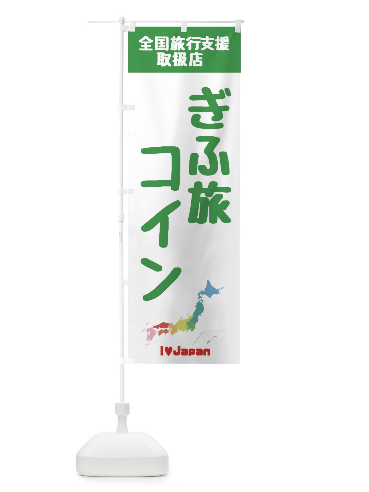 のぼり ぎふ旅コイン・取扱店・全国旅行支援 のぼり旗 F0WJ(デザイン【C】)