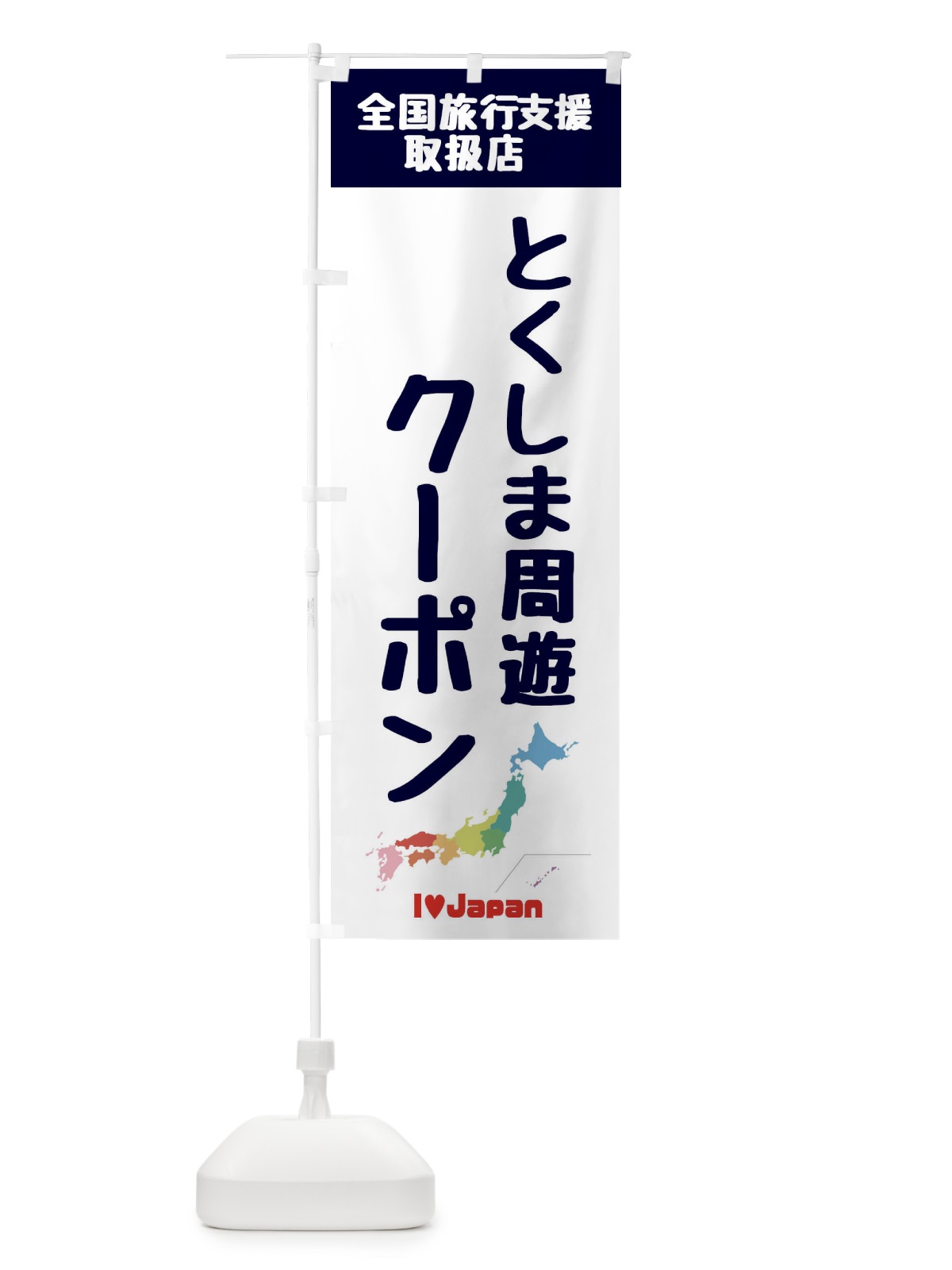 のぼり とくしま周遊クーポン・取扱店・全国旅行支援 のぼり旗 F0WL(デザイン【A】)