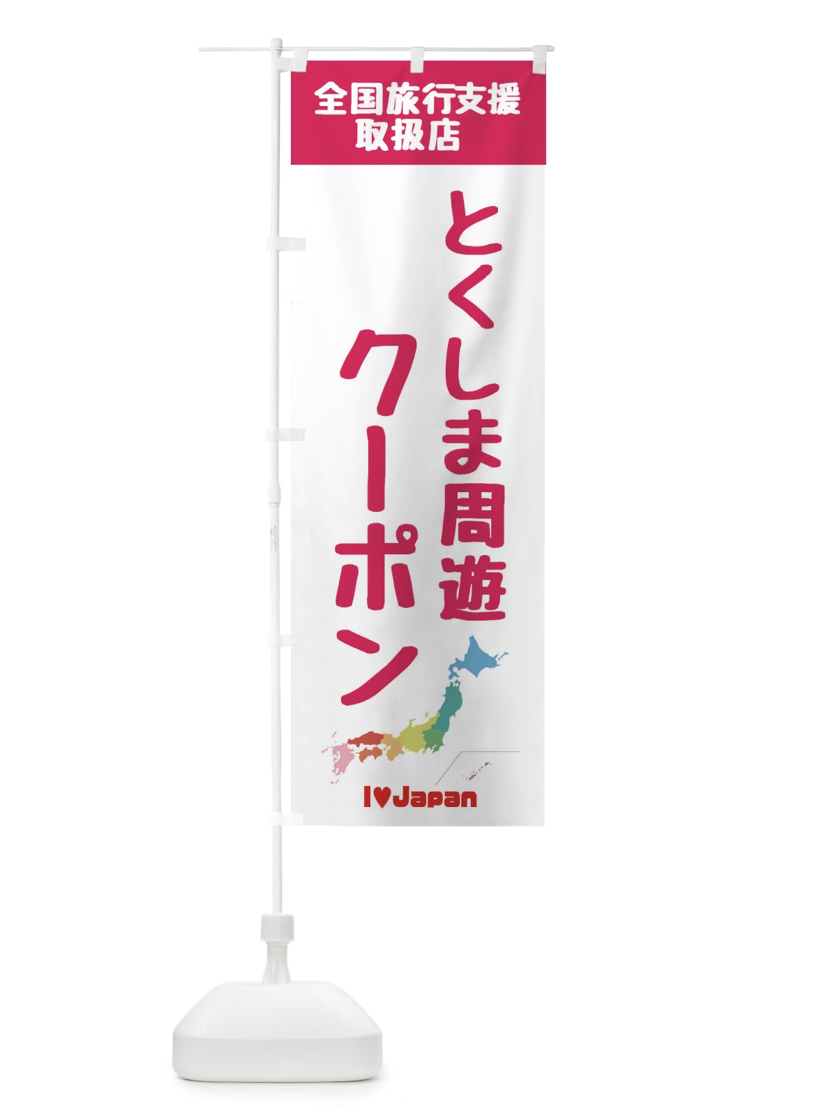のぼり とくしま周遊クーポン・取扱店・全国旅行支援 のぼり旗 F0WL(デザイン【B】)