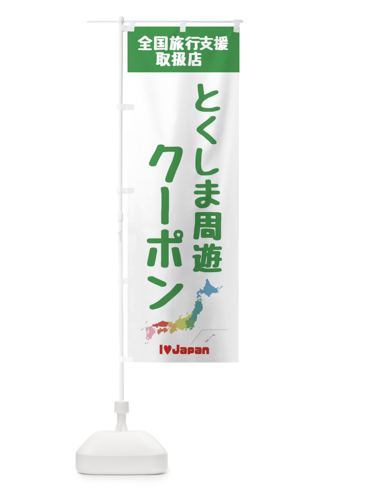 のぼり とくしま周遊クーポン・取扱店・全国旅行支援 のぼり旗 F0WL(デザイン【C】)