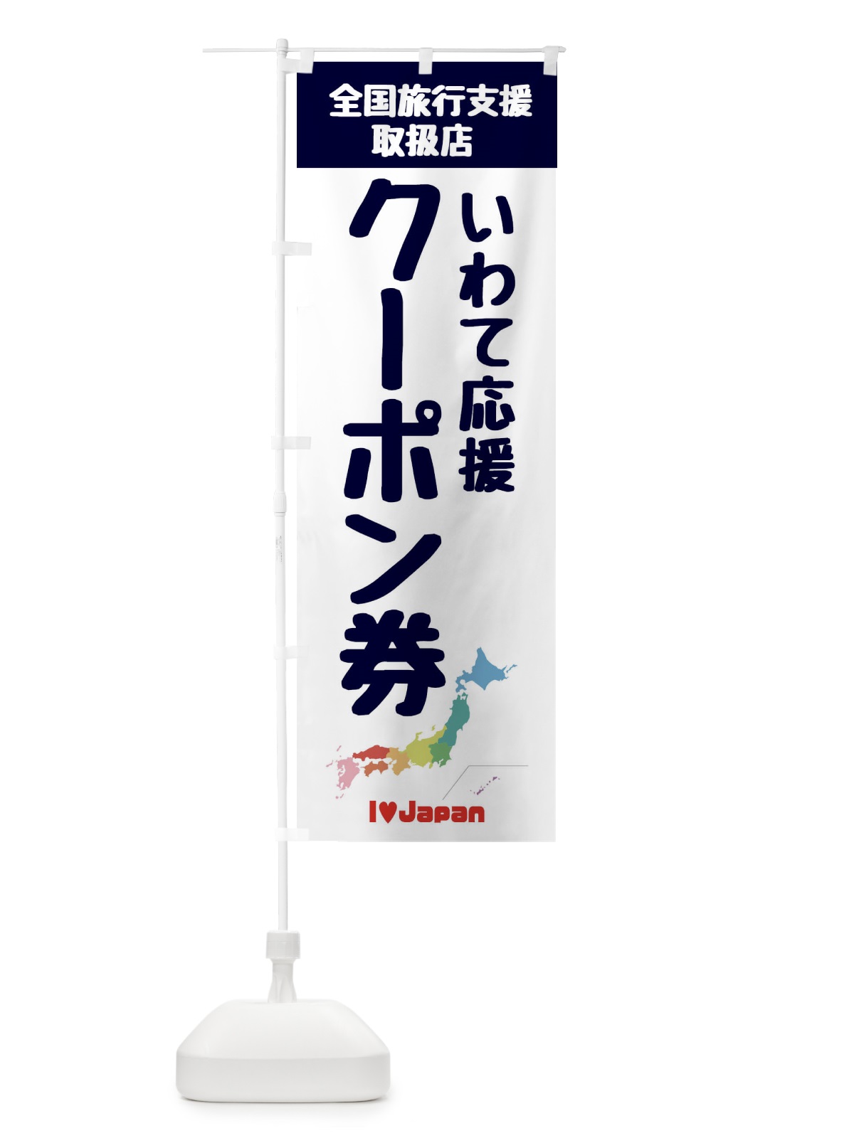 のぼり いわて応援クーポン・取扱店・全国旅行支援 のぼり旗 F0WN(デザイン【A】)