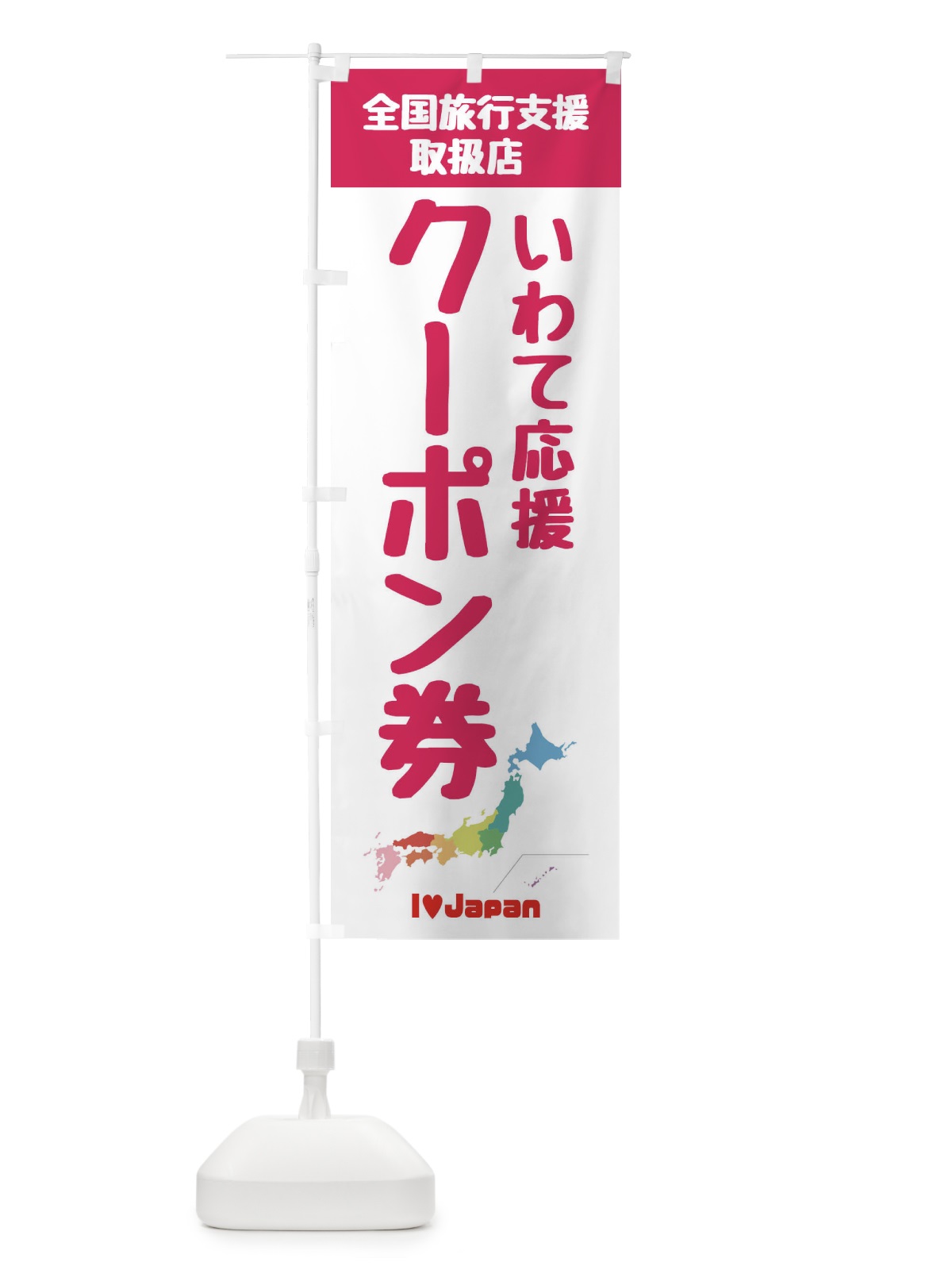 のぼり いわて応援クーポン・取扱店・全国旅行支援 のぼり旗 F0WN(デザイン【B】)