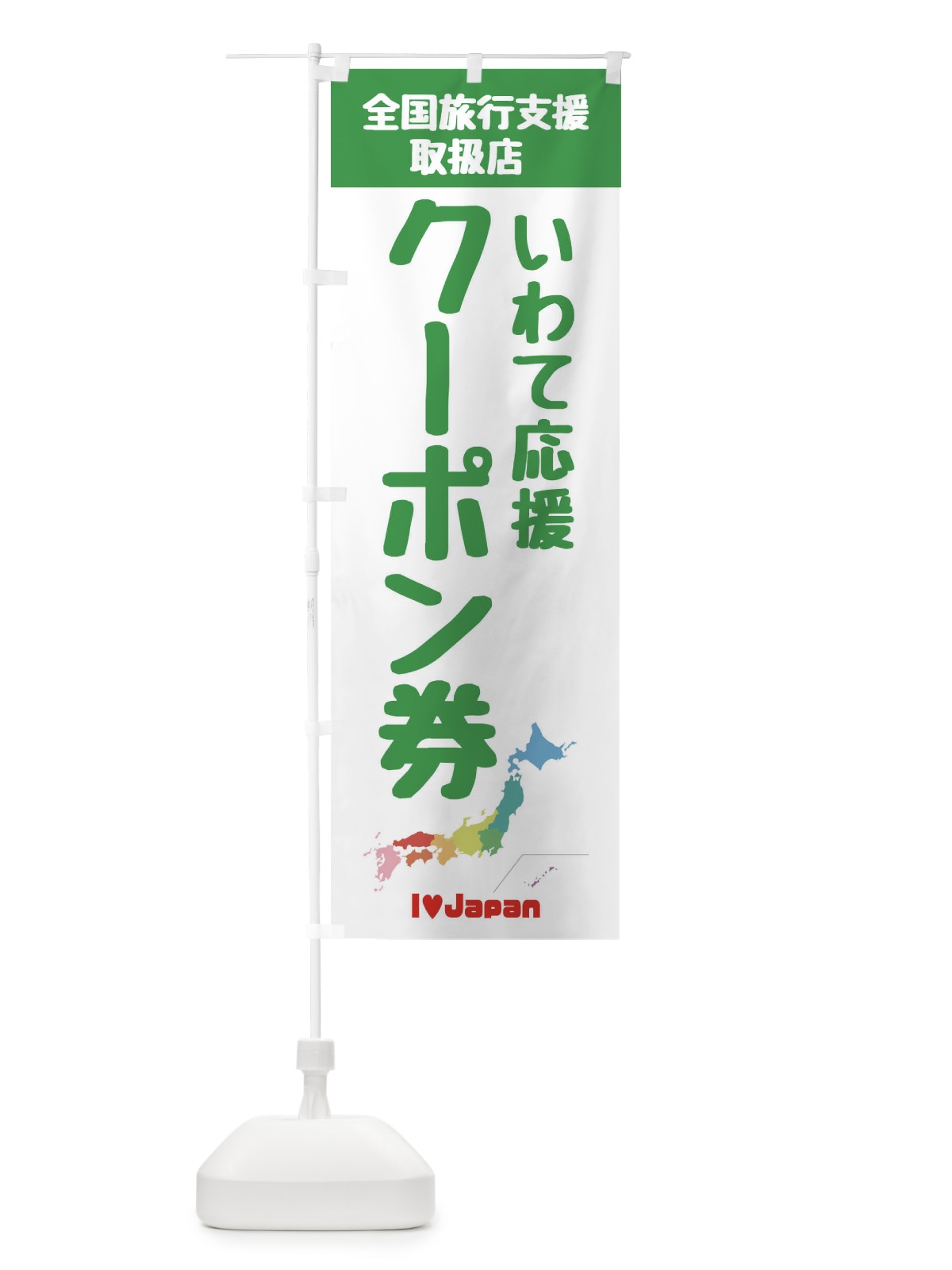 のぼり いわて応援クーポン・取扱店・全国旅行支援 のぼり旗 F0WN(デザイン【C】)