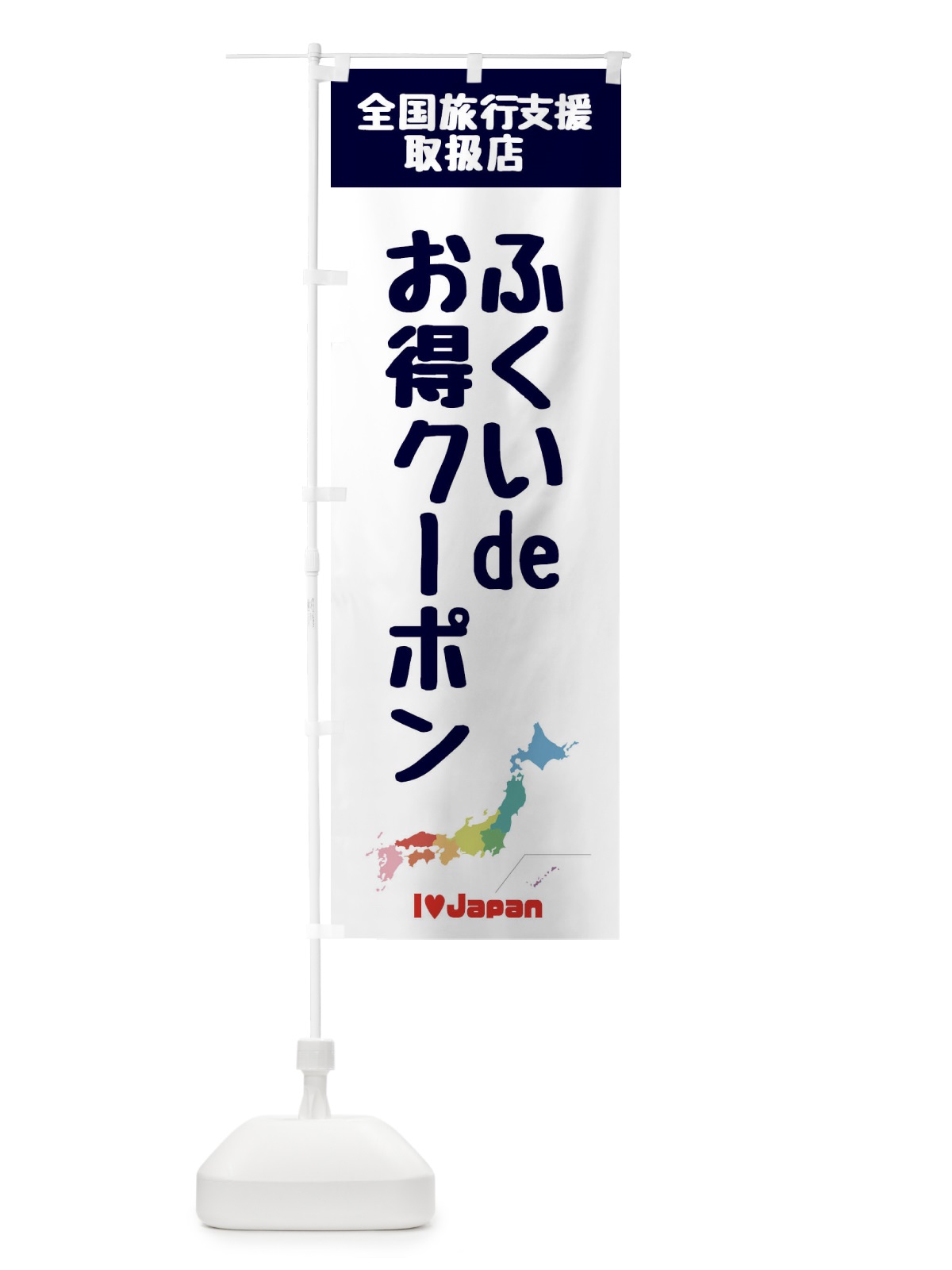 のぼり ふくいdeお得クーポン・取扱店・全国旅行支援 のぼり旗 F0WP(デザイン【A】)