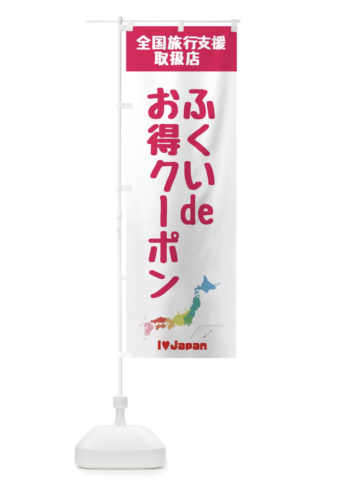 のぼり ふくいdeお得クーポン・取扱店・全国旅行支援 のぼり旗 F0WP(デザイン【B】)