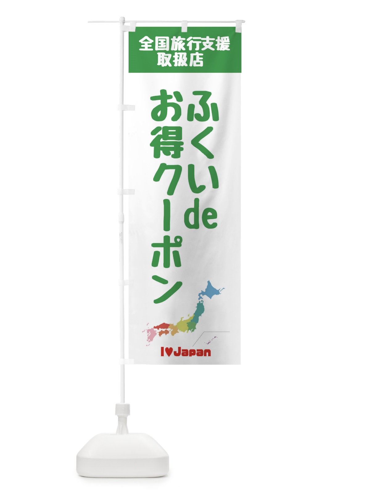 のぼり ふくいdeお得クーポン・取扱店・全国旅行支援 のぼり旗 F0WP(デザイン【C】)