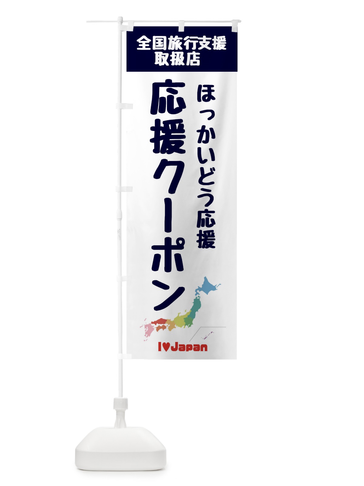 のぼり ほっかいどう応援クーポン・取扱店・全国旅行支援 のぼり旗 F0WR(デザイン【A】)