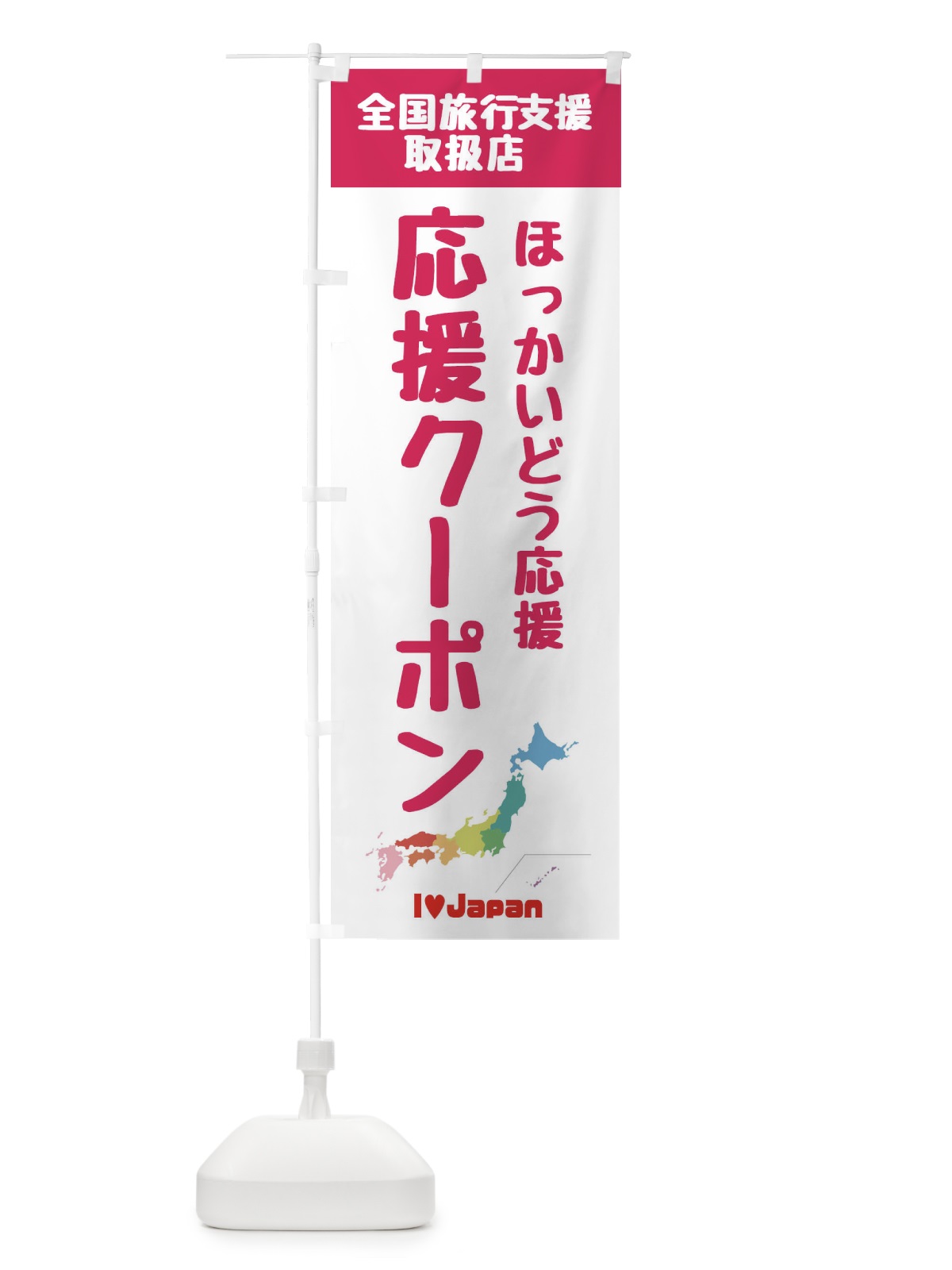 のぼり ほっかいどう応援クーポン・取扱店・全国旅行支援 のぼり旗 F0WR(デザイン【B】)