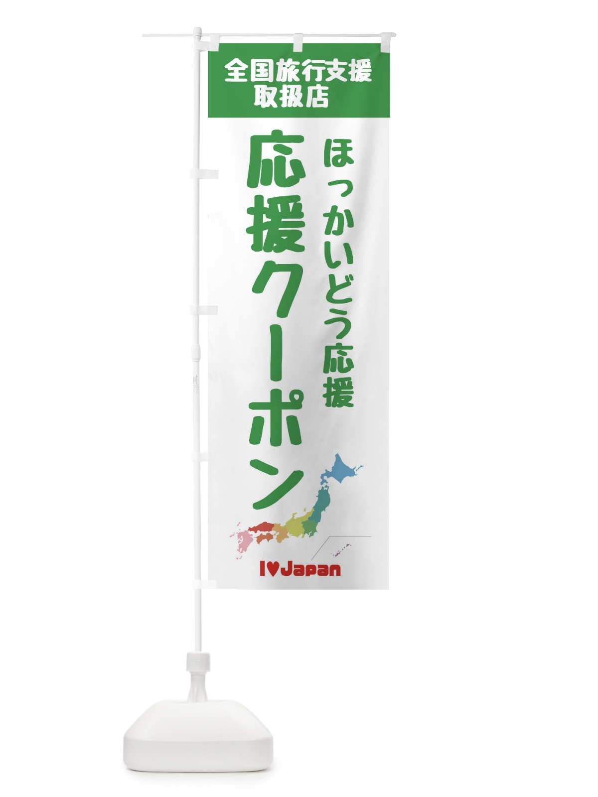 のぼり ほっかいどう応援クーポン・取扱店・全国旅行支援 のぼり旗 F0WR(デザイン【C】)