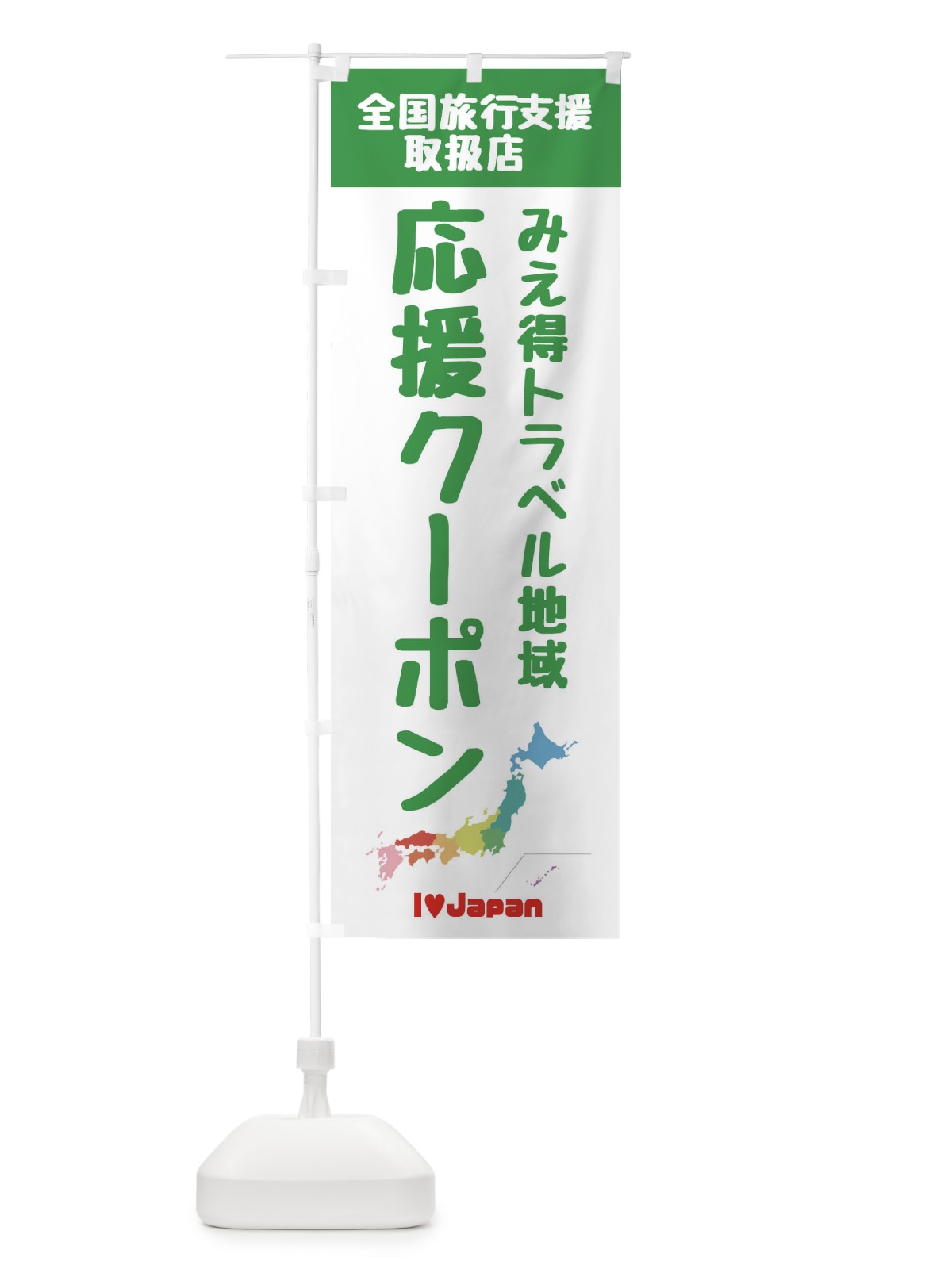 のぼり みえ得トラベル地域応援クーポン・取扱店・全国旅行支援 のぼり旗 F0WS(デザイン【C】)