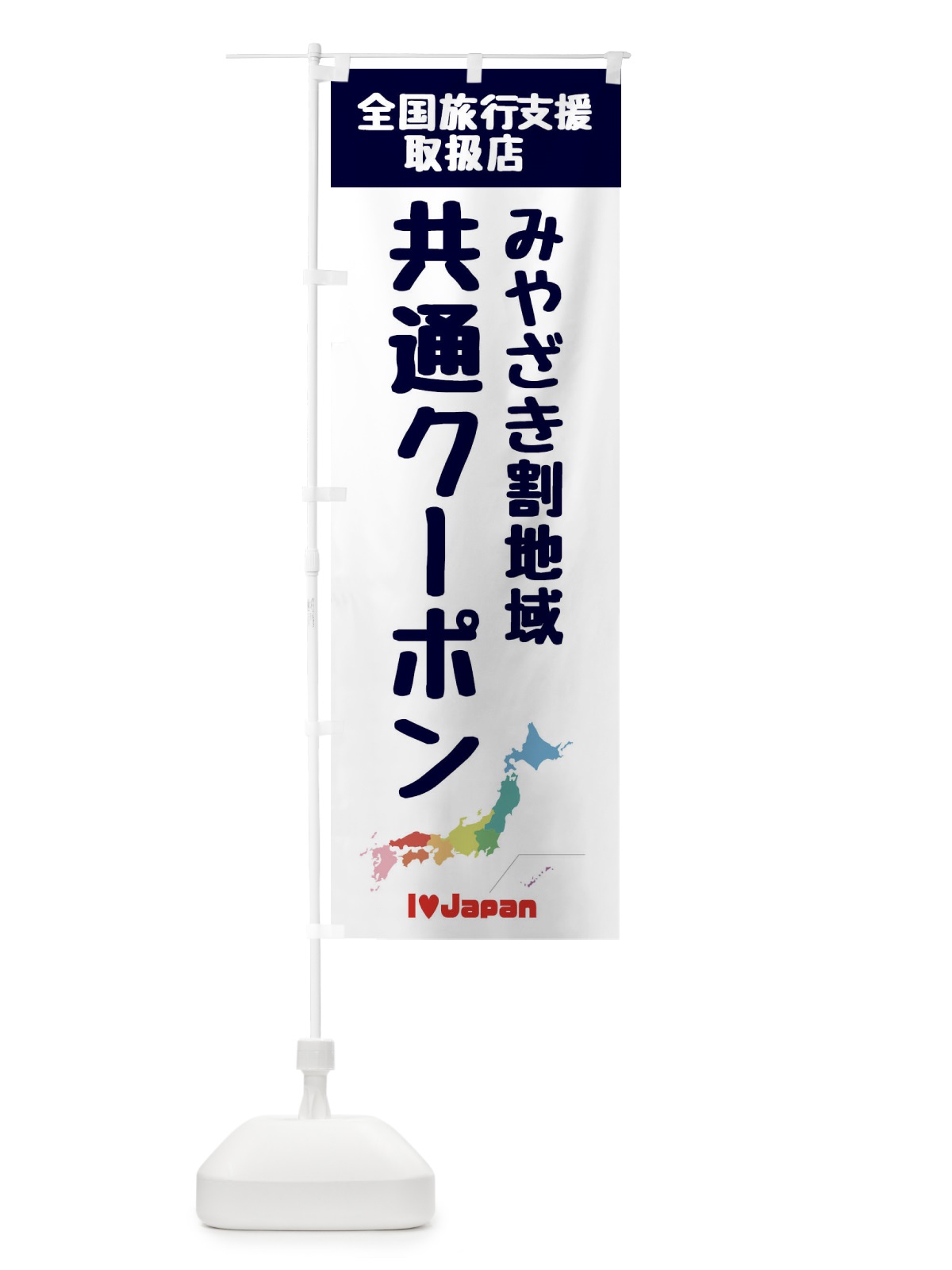 のぼり みやざき割地域共通クーポン・取扱店・全国旅行支援 のぼり旗 F0WU(デザイン【A】)