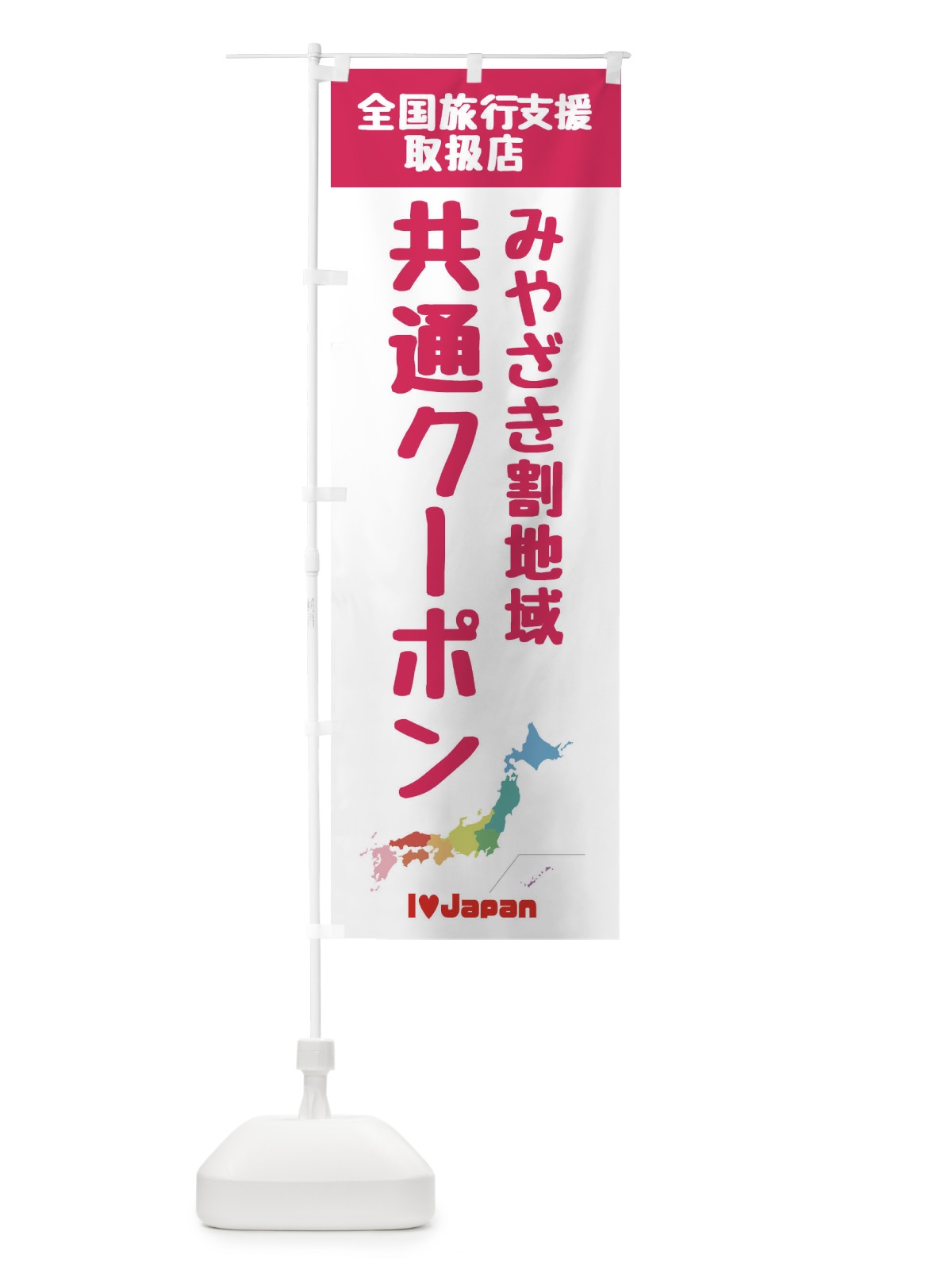 のぼり みやざき割地域共通クーポン・取扱店・全国旅行支援 のぼり旗 F0WU(デザイン【B】)