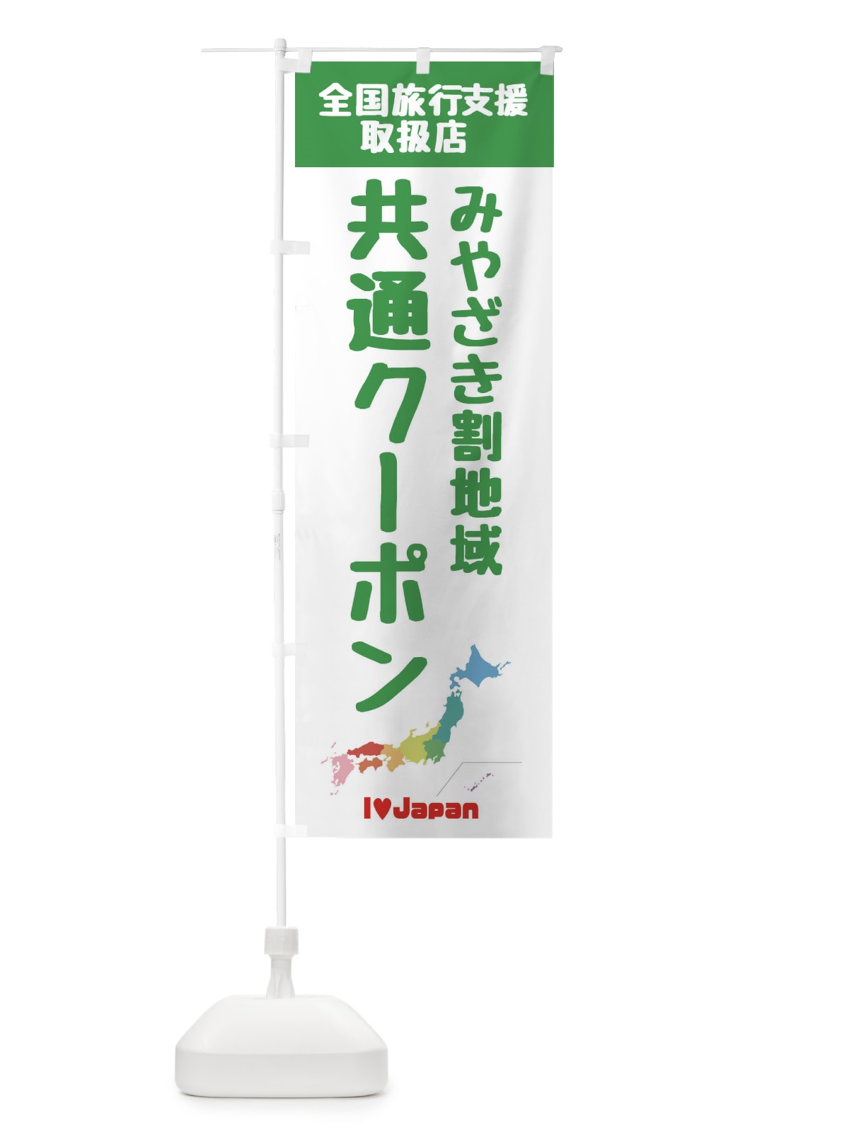 のぼり みやざき割地域共通クーポン・取扱店・全国旅行支援 のぼり旗 F0WU(デザイン【C】)