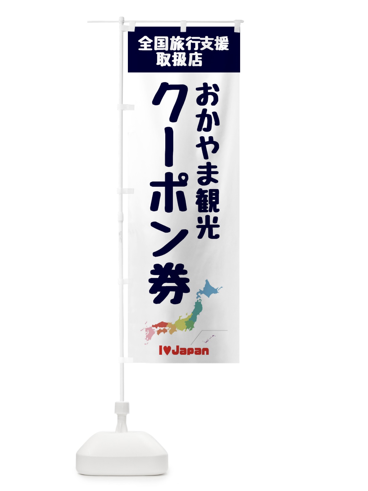 のぼり おかやま観光クーポン券・取扱店・全国旅行支援 のぼり旗 F0WW(デザイン【A】)