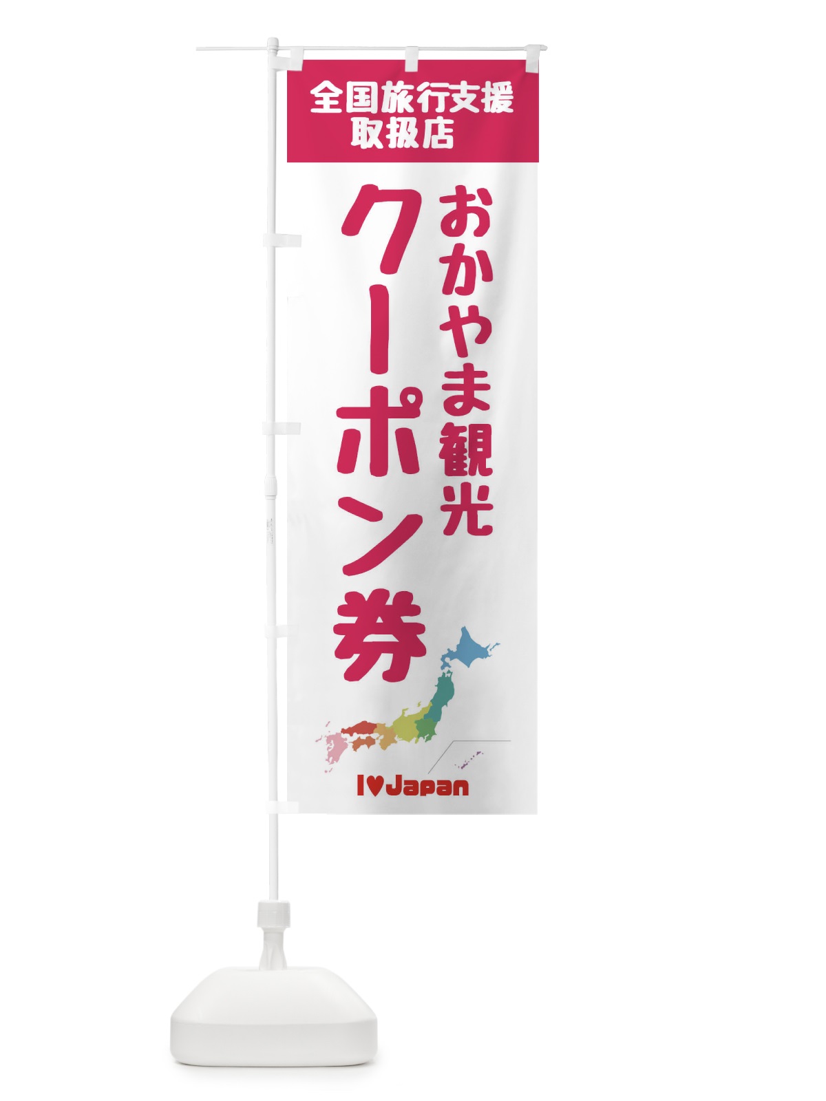 のぼり おかやま観光クーポン券・取扱店・全国旅行支援 のぼり旗 F0WW(デザイン【B】)