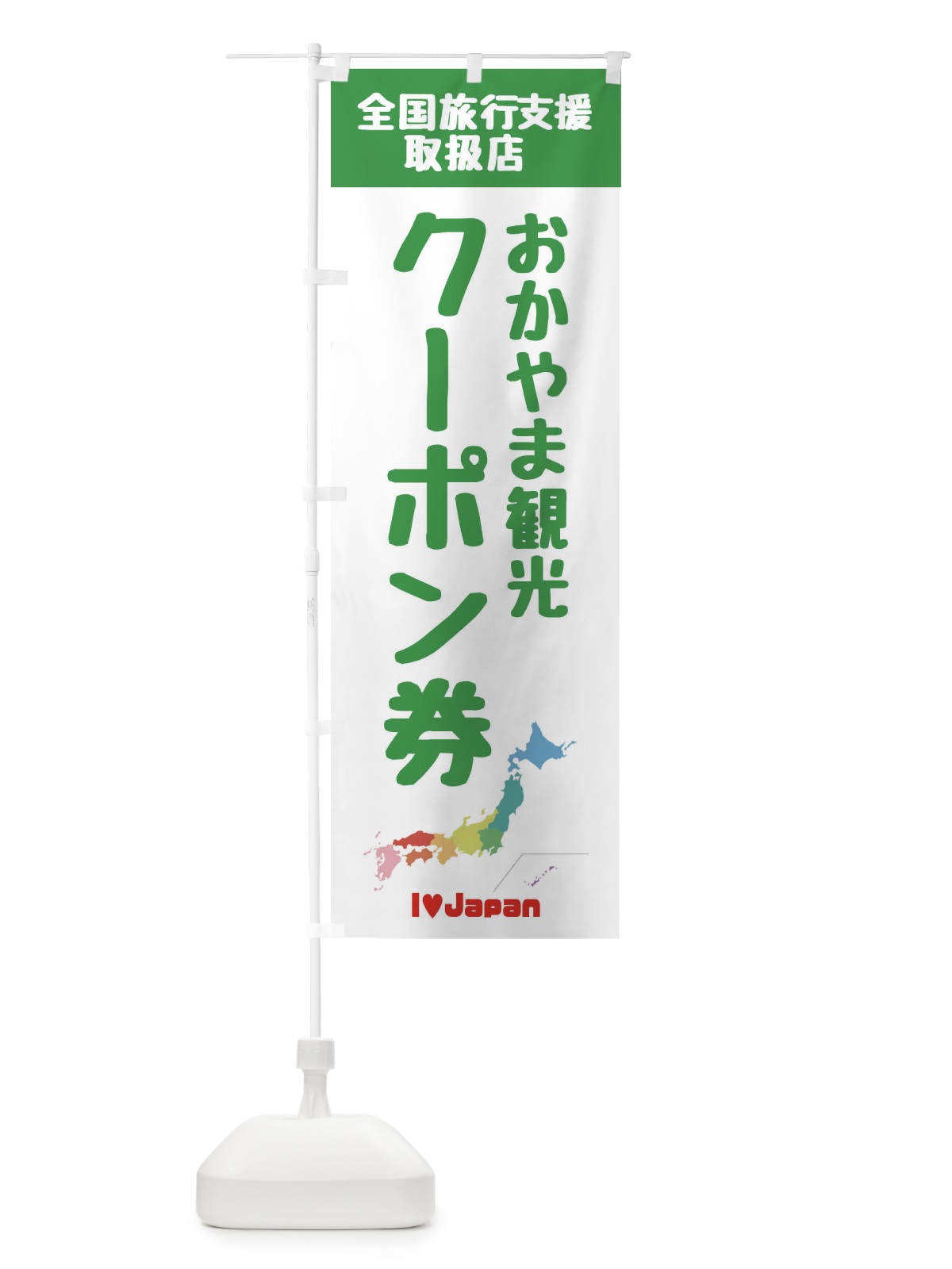 のぼり おかやま観光クーポン券・取扱店・全国旅行支援 のぼり旗 F0WW(デザイン【C】)