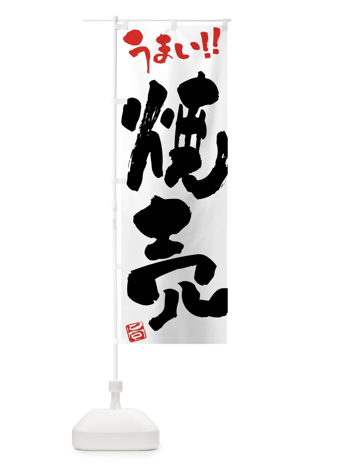 のぼり 焼売・筆書き のぼり旗 F0X3(デザイン【A】)