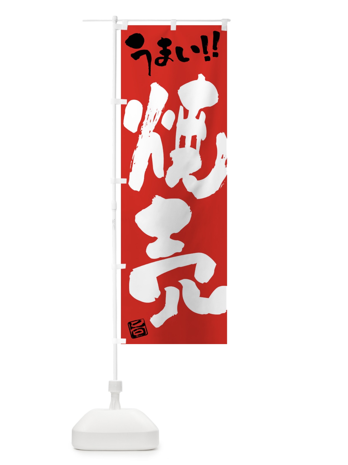 のぼり 焼売・筆書き のぼり旗 F0X3(デザイン【B】)