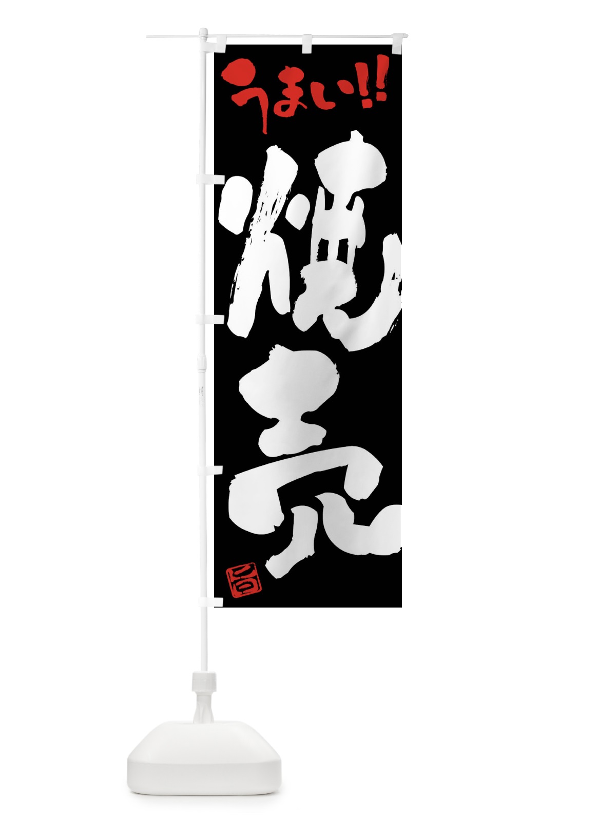 のぼり 焼売・筆書き のぼり旗 F0X3(デザイン【C】)