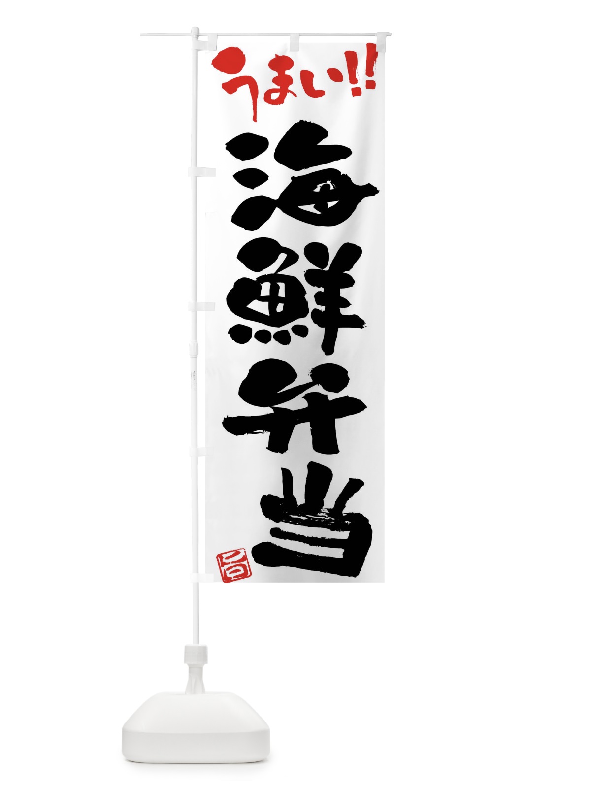 のぼり 海鮮弁当・筆書き のぼり旗 F0X4(デザイン【A】)