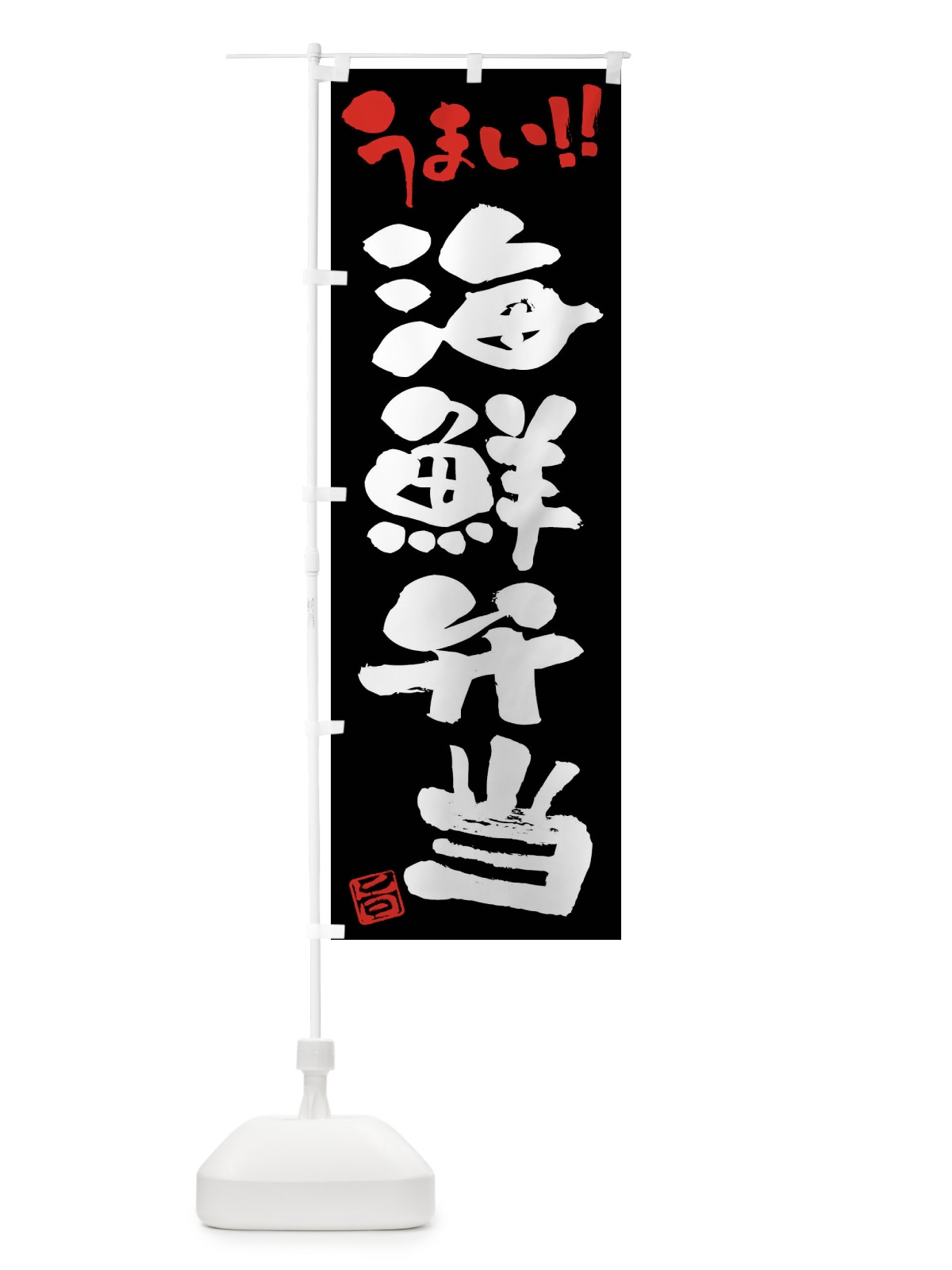 のぼり 海鮮弁当・筆書き のぼり旗 F0X4(デザイン【C】)