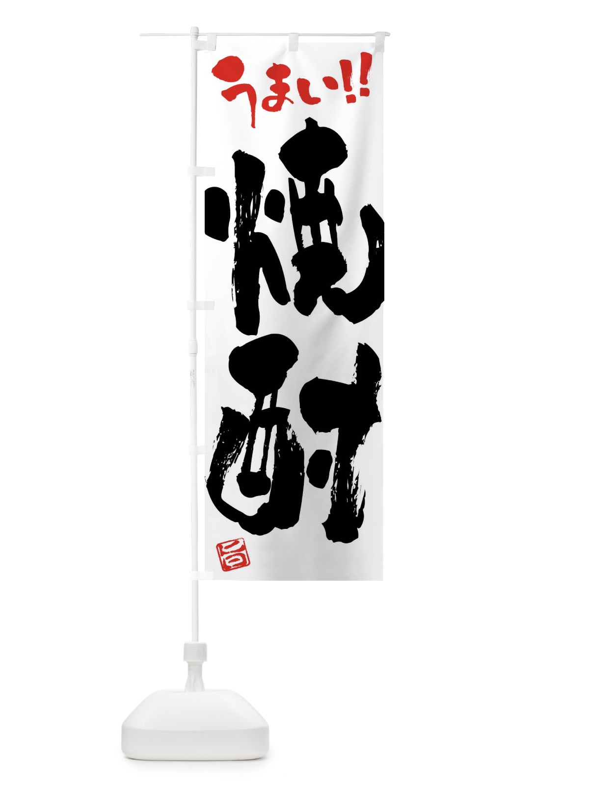 のぼり 焼酎・筆書き のぼり旗 F0X6(デザイン【A】)